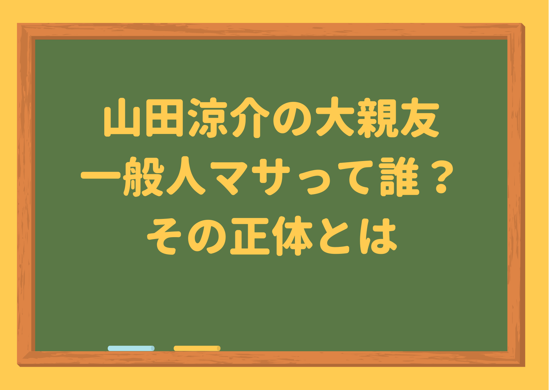 山田涼介,大親友,マサ,誰,一般人,イケメン,正体,A-Studio,HeySayJUMP,サラリーマン,男性,ジャにのちゃんねる