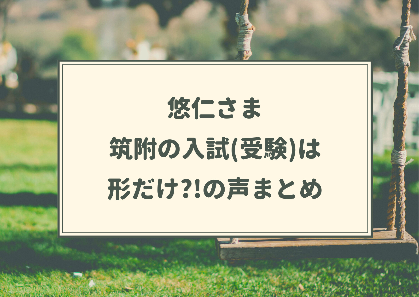 悠仁さま,筑波大付属高,合格,コネ,裏口入学,皇室特権,ロイヤル忖度,成績,東大,秋篠宮家