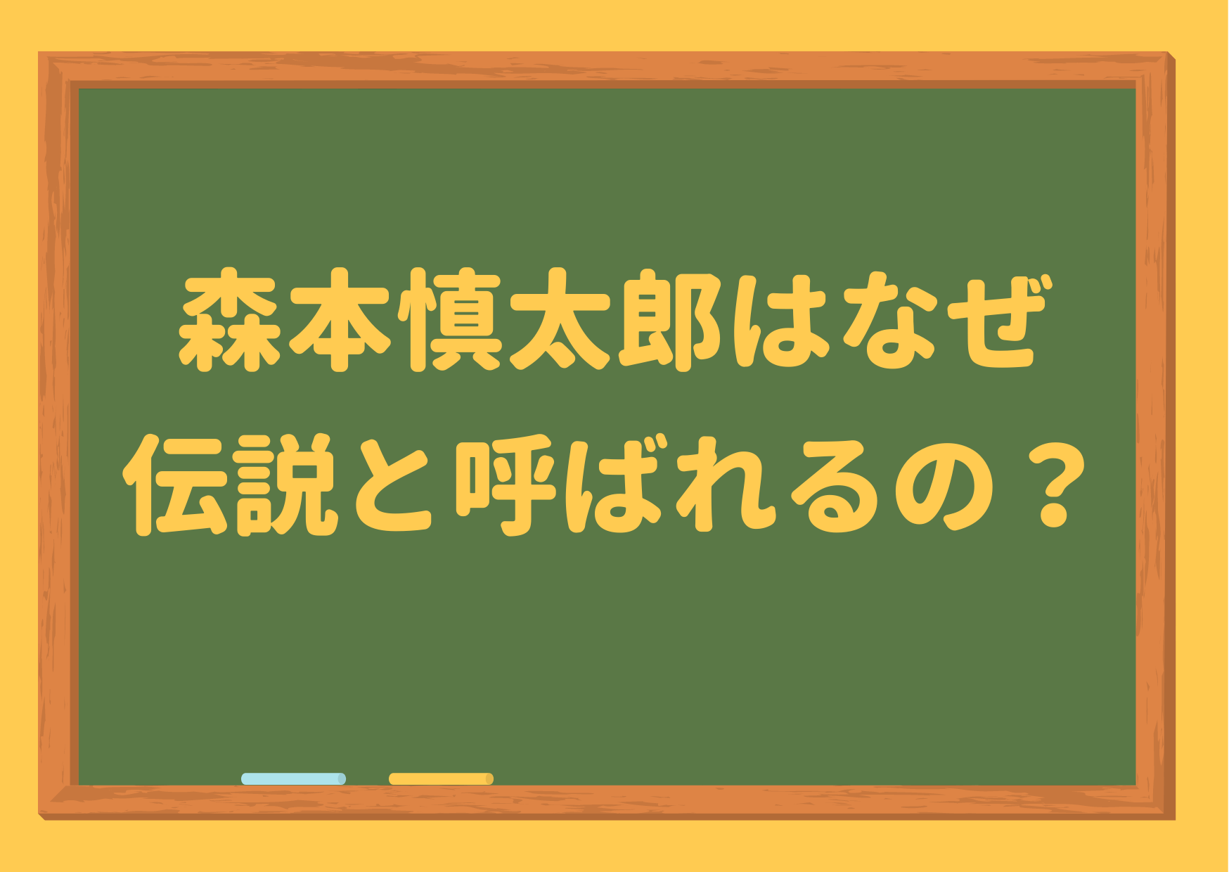 森本慎太郎,なぜ,伝説,エピソード,スノープリンス,田中樹,菊池風磨,SixTONES