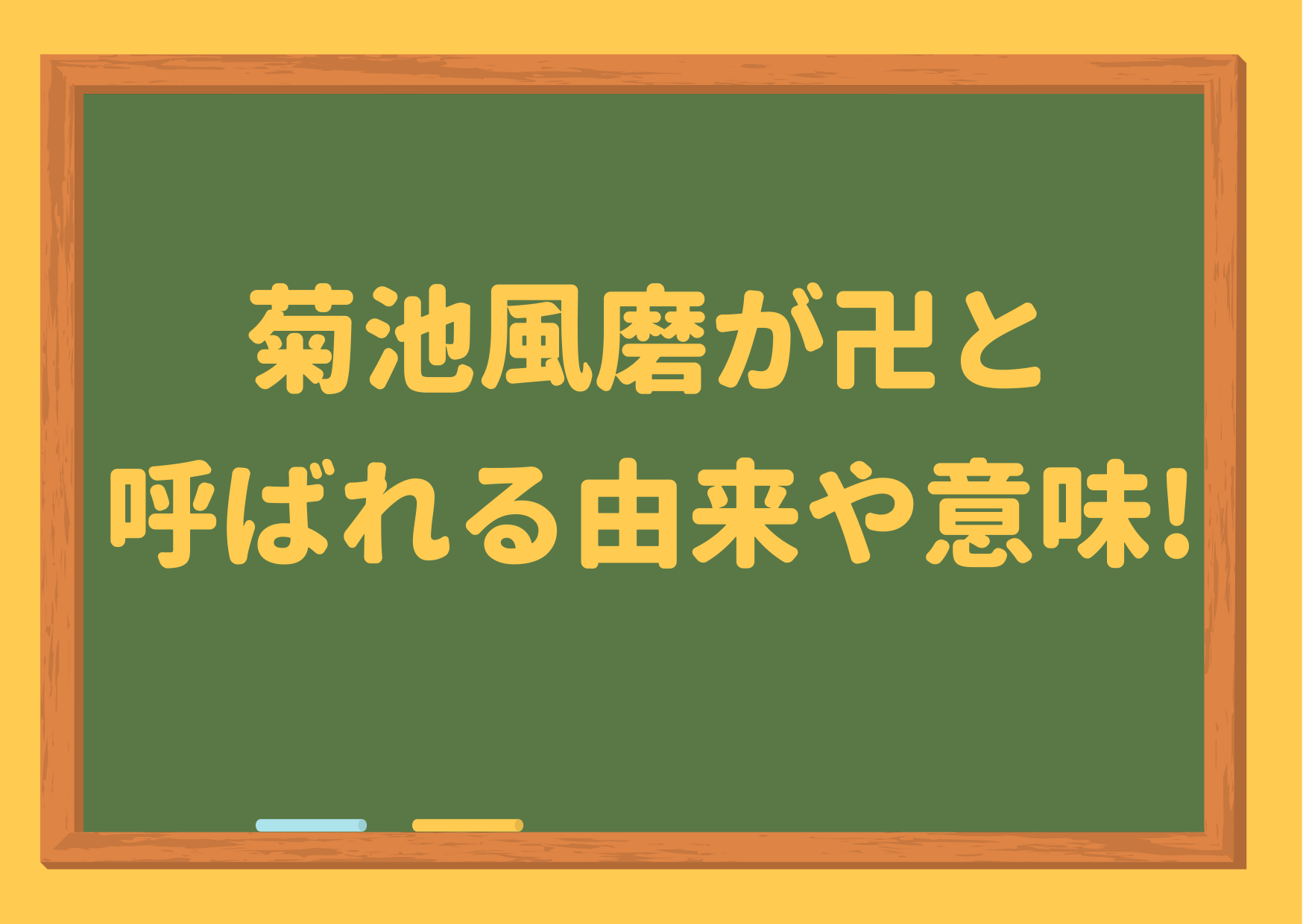 菊池風磨,卍,意味,理由,いつから,なぜ,読み方,なんで