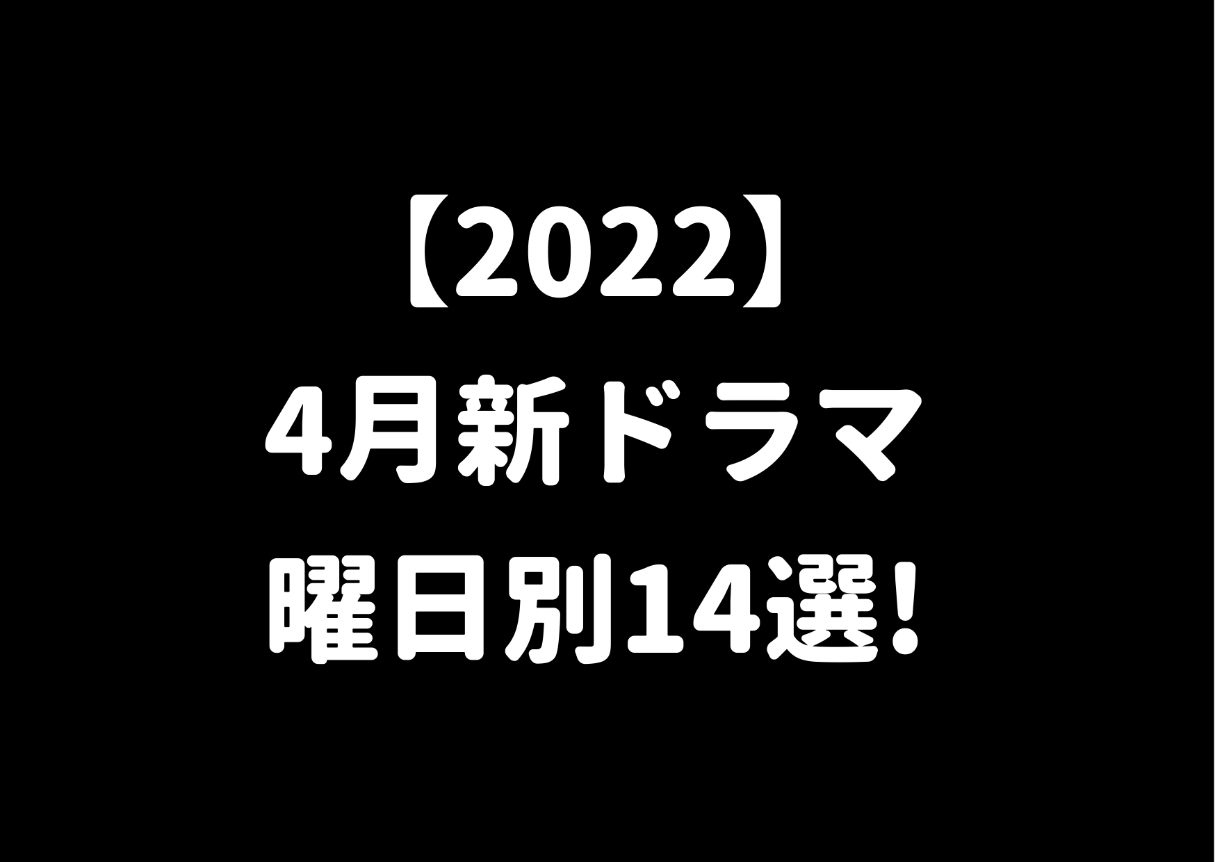 4月,新ドラマ,2022,曜日別, ジャニーズ,春ドラマ,新番組,キャスト,あらすじ,放送日時,番組情報,概要,朝ドラ,深夜ドラマ,BS,ネット配信動画