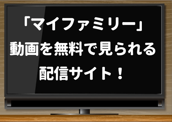 マイファミリー,hulu,Amazonプライム,配信,1話,無料,見逃し,最終回,netflix,paravi,再放送予定,tver,ドラマ10