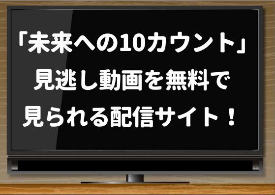 未来への10カウント,hulu,dailymotion,無料,見逃し,配信,動画,キムタク