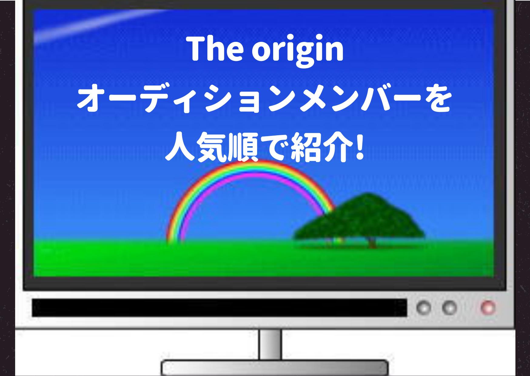 The origin,オーディション,メンバー,練習生,参加者,韓国,プロフィール,人気順,年齢,名前