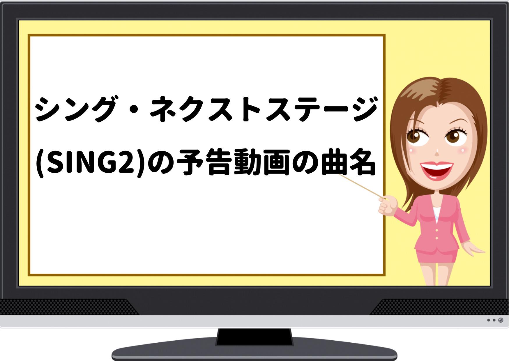 シング2,ネクストステージ,予告,曲,歌,sing2,ハリネズミ,アッシュ,ゴリラ,ジョニー