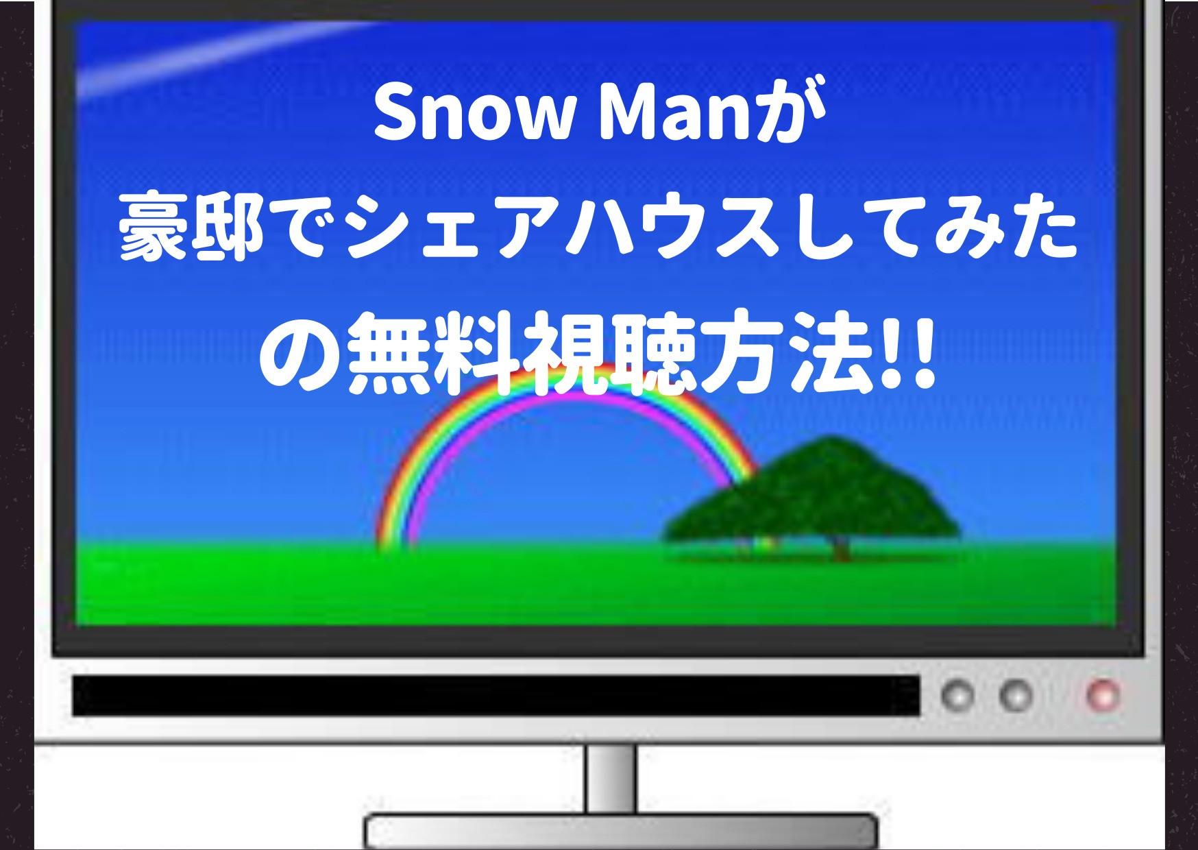 snow manが豪邸でシェアハウスしてみた,スノシェア,見逃し,再放送,配信,無料,pandora,dailymotion