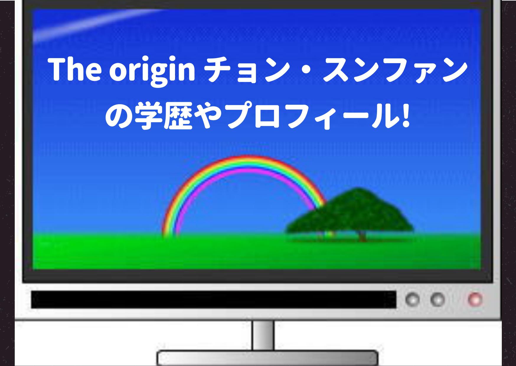 The origin,チョンスンファン,プロフィール,学歴,オーディション,練習生,メンバー,身長