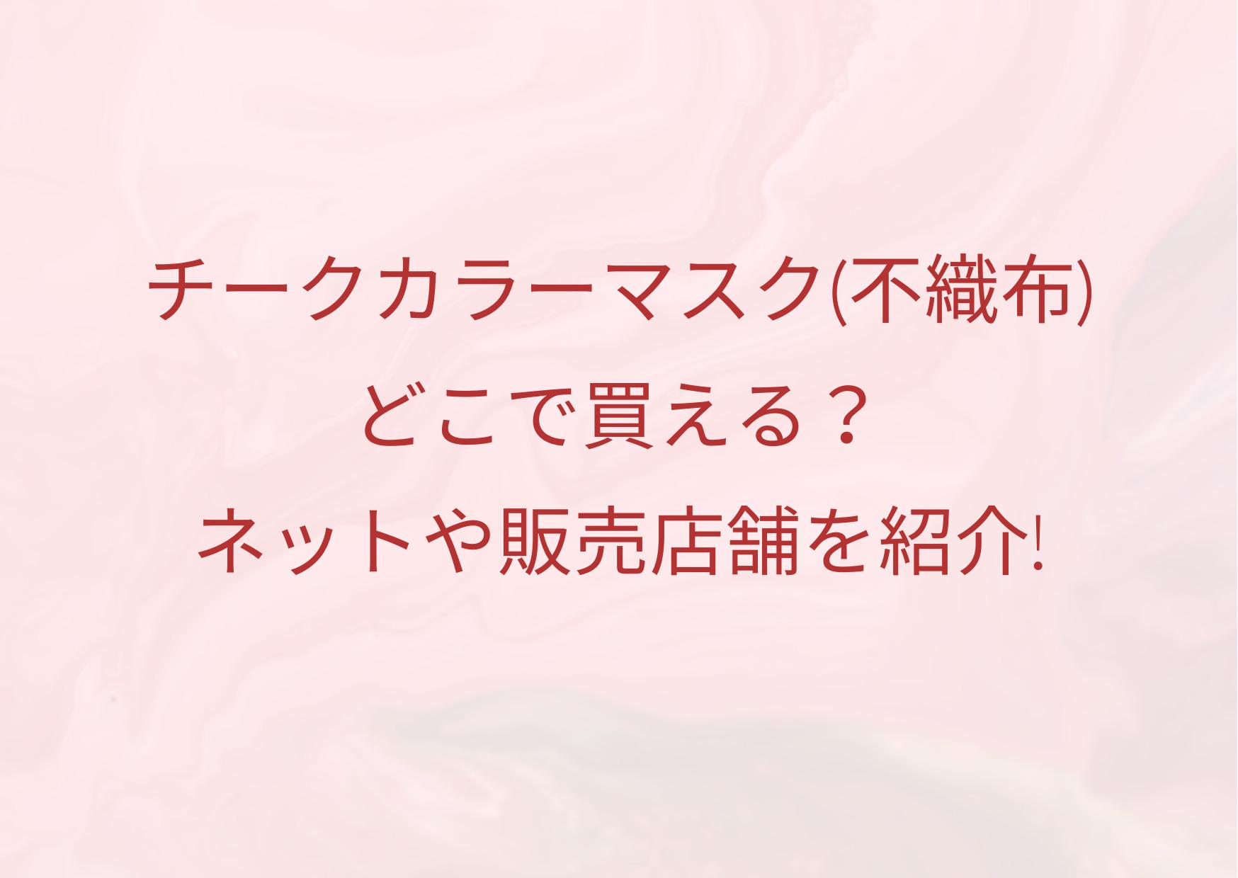チークカラーマスク,血色,不織布,どこで売ってる,買える,場所,ドラックストア,マツキヨ,富士,しまむら,cicibella