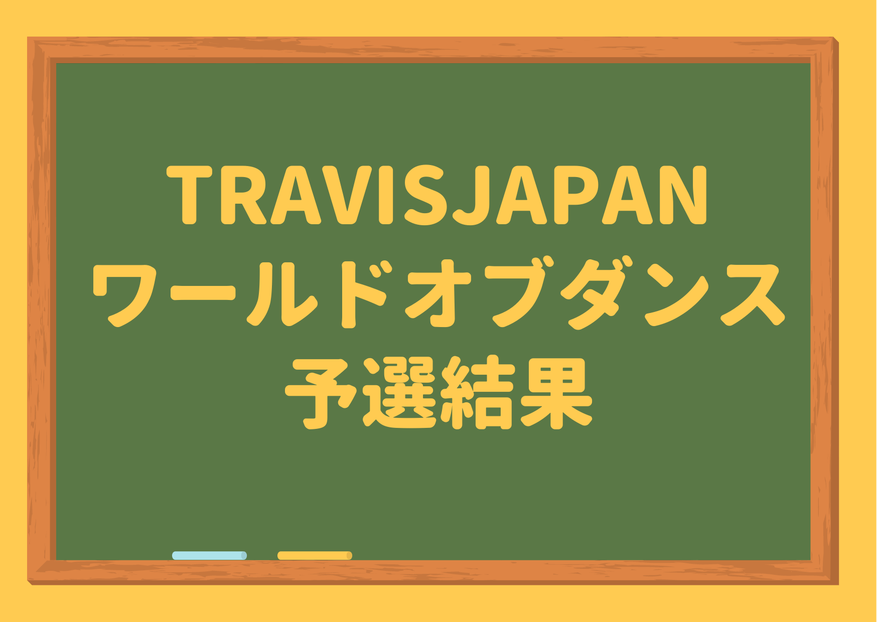 TravisJapan,トラジャ,ワールドオブダンス,予選,結果,ロサンゼルス,ダンスコンテスト,動画,決勝