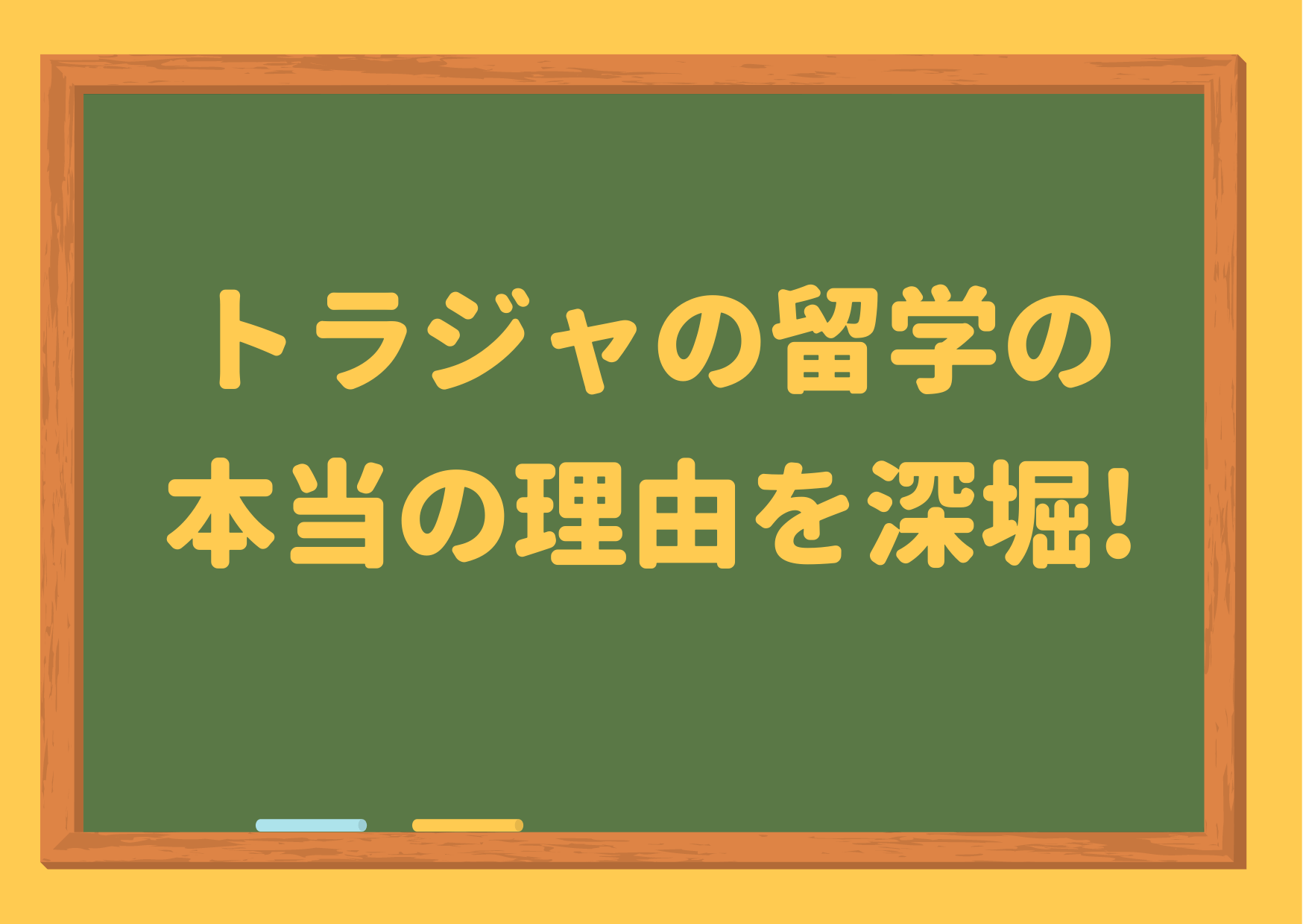 トラビスジャパン,トラジャ,travisjapan,留学,米国,不祥事,ツイッター,フライデー,文春,吉澤閑也,ワールドオブダンス