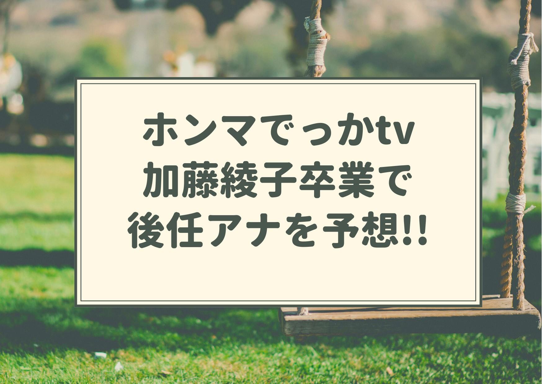 ホンマでっかtv,加藤綾子,カトパン,卒業,降板,後任,アナウンサー,誰,候補,ネット,予想