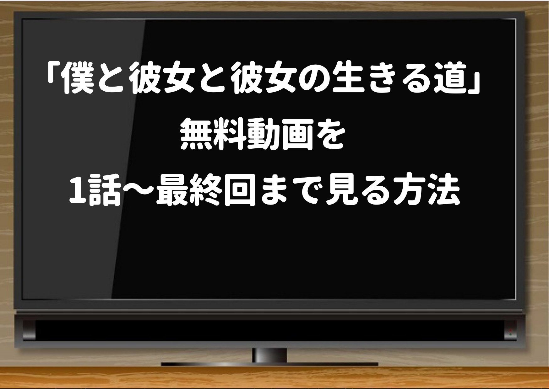 僕と彼女と彼女の生きる道,動画1,無料動画,amazonプライム,dailymotion,pandora