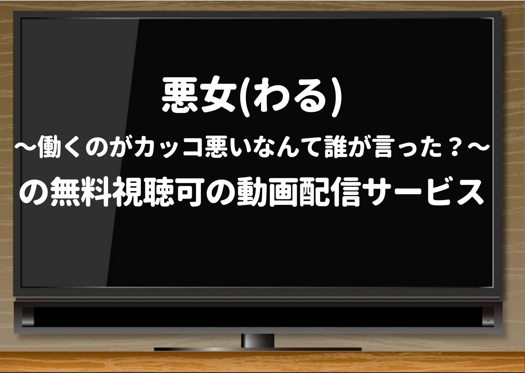 悪女わる,dailymotion,Pandora,無料視聴