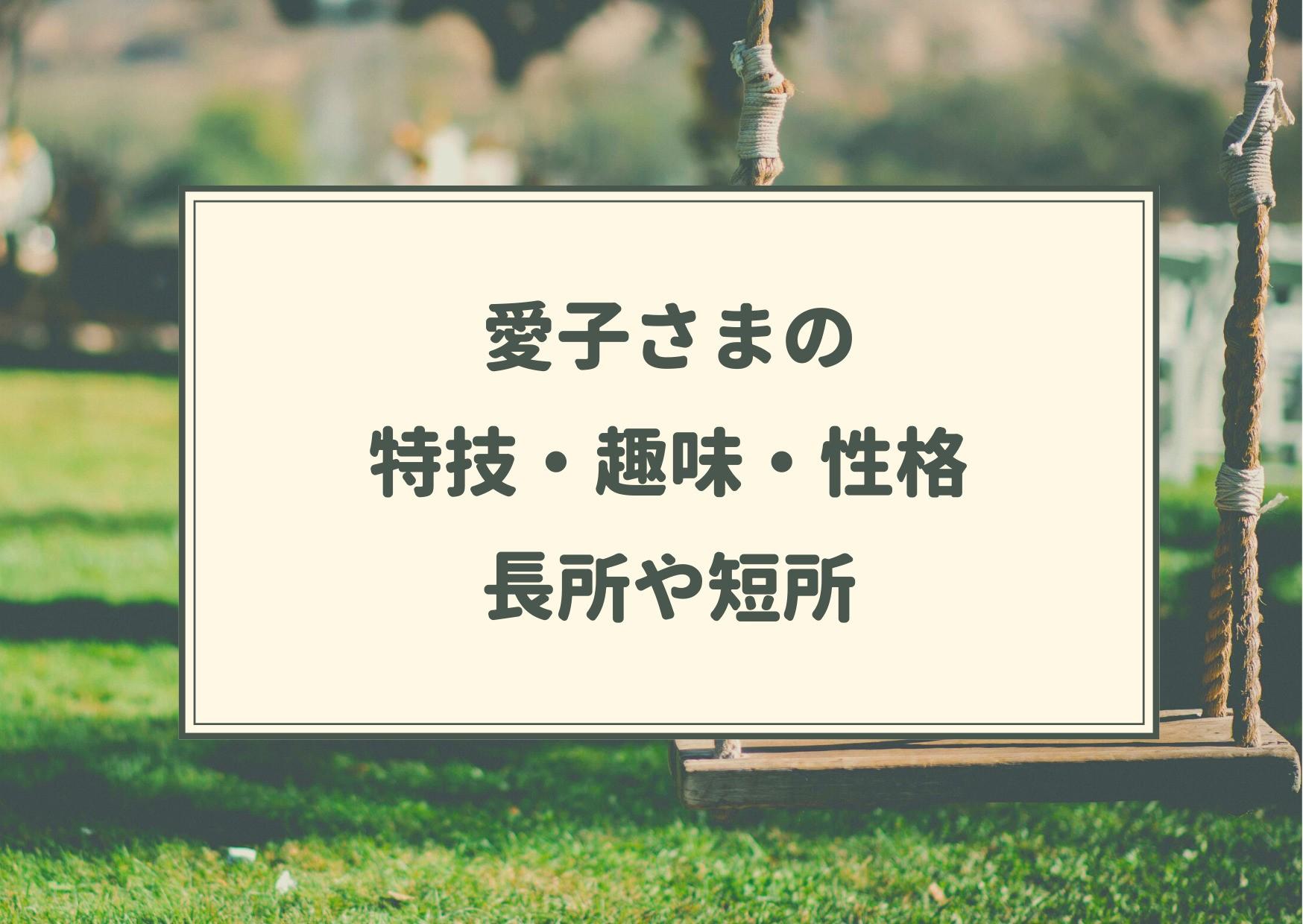 愛子さま,特技,趣味,性格,長所,短所,エピソード,頭いい,オーラ,気品,どこでも寝れる,サーフボード