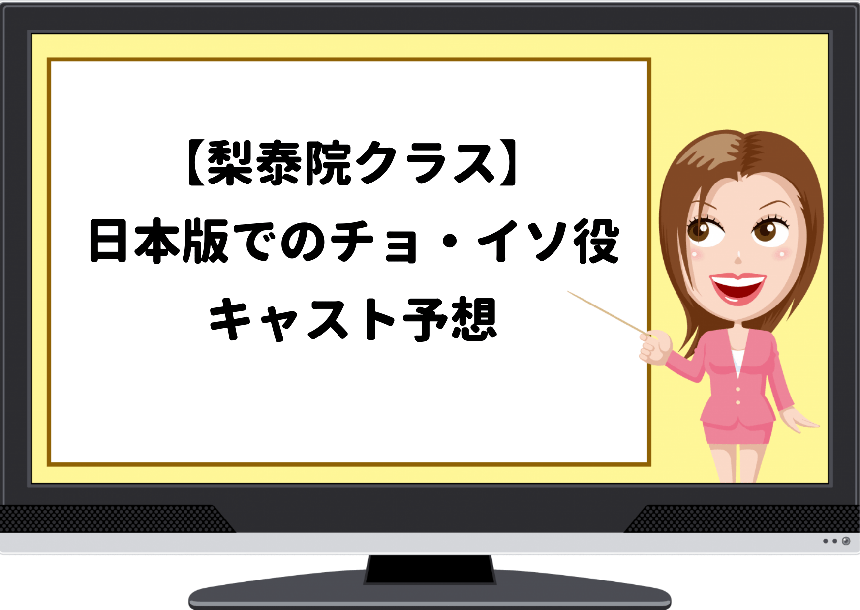 梨泰院クラス,六本木クラス,日本版,リメイク,チョ,イソ役,キャスト,予想,配役,候補,イテウォンクラス