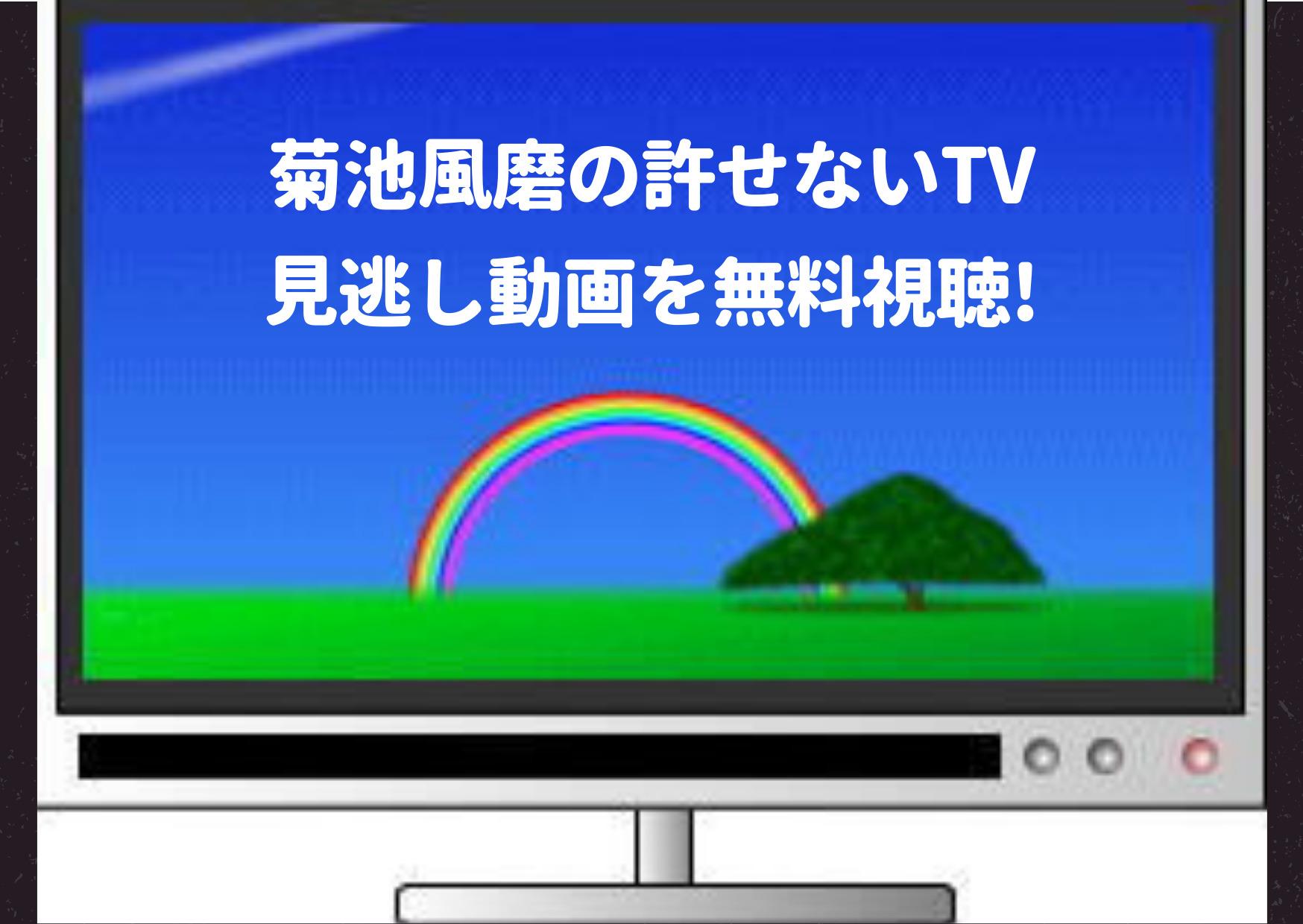 菊池風磨の許せないTV,見逃し,hulu,amazonプライム,無料動画