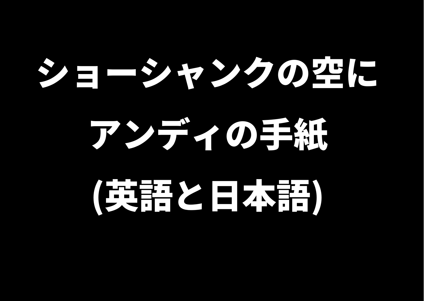 ショーシャンクの空に アンディの手紙 英語 を映画の文章通りにご紹介 ジャニーズcinema N Drama