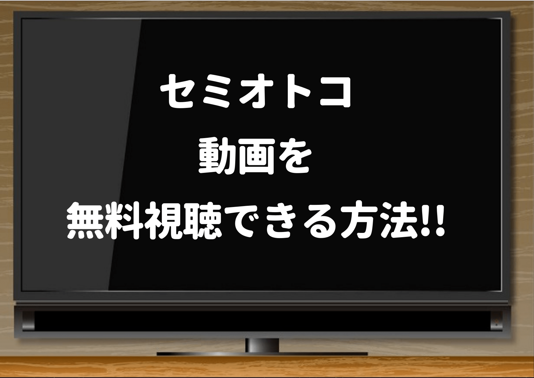 セミオトコ,Hulu,TVer,最終回,動画,amazonプライム,フル