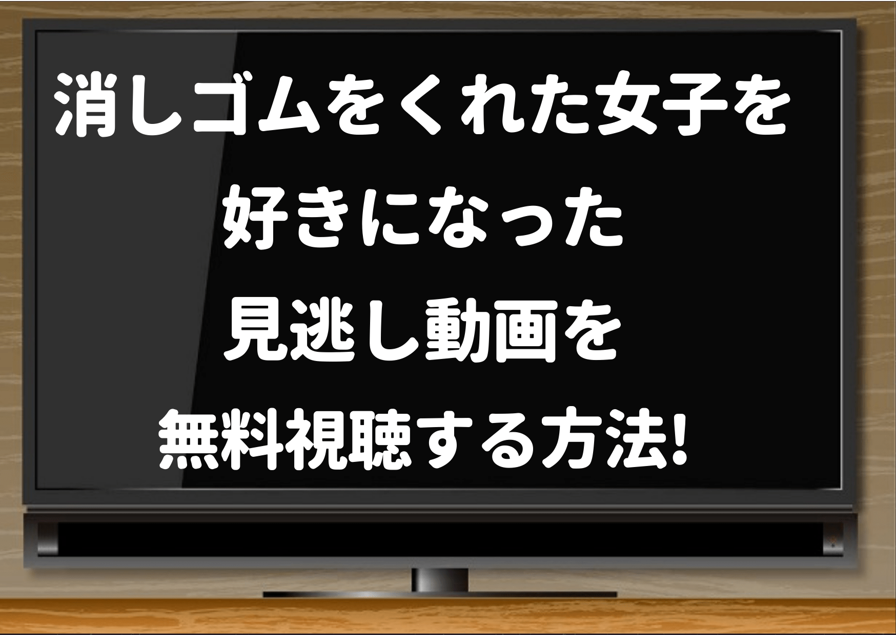 消しゴムをくれた女子を好きになった,amazonプライム,netflix,dailymotion,pandora