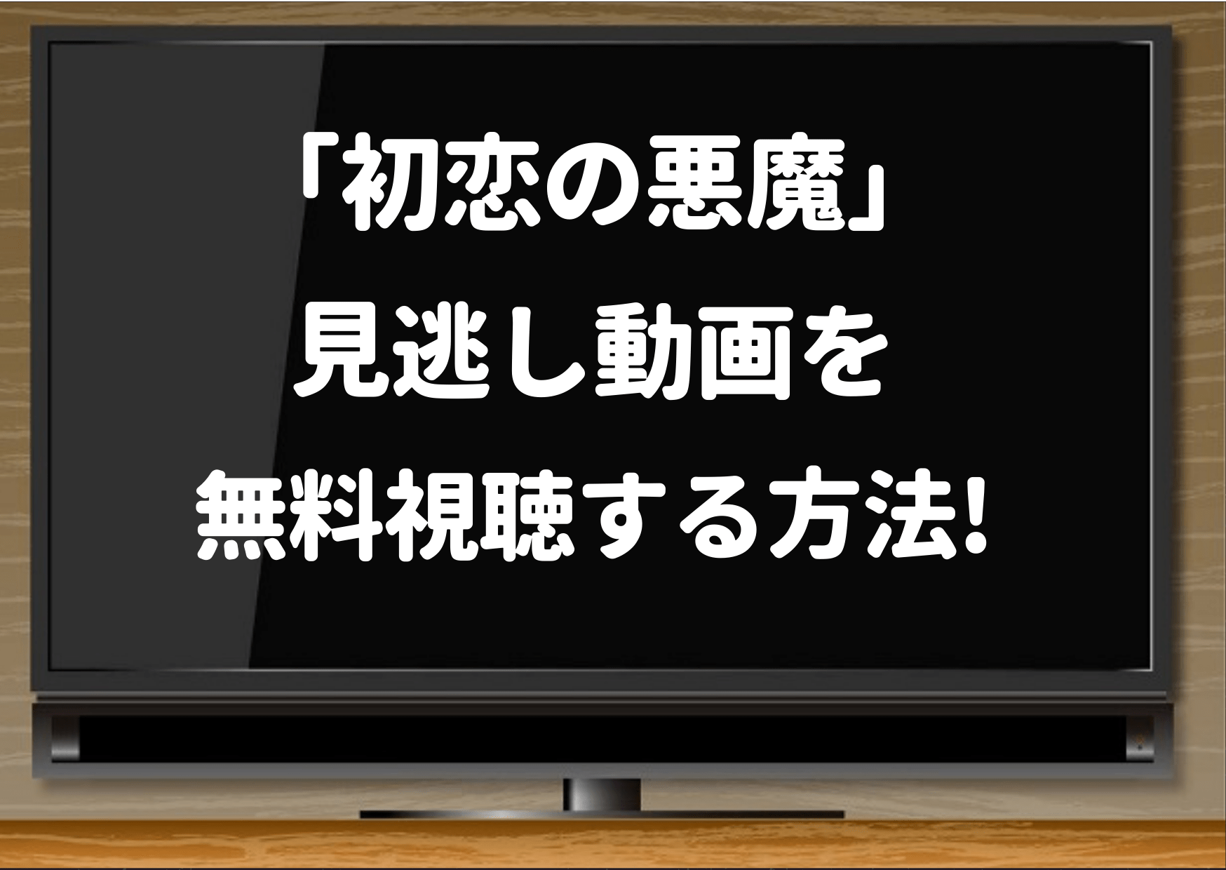 初恋の悪魔,dailymotion,pandora,アマプラ,動画,無料,フル