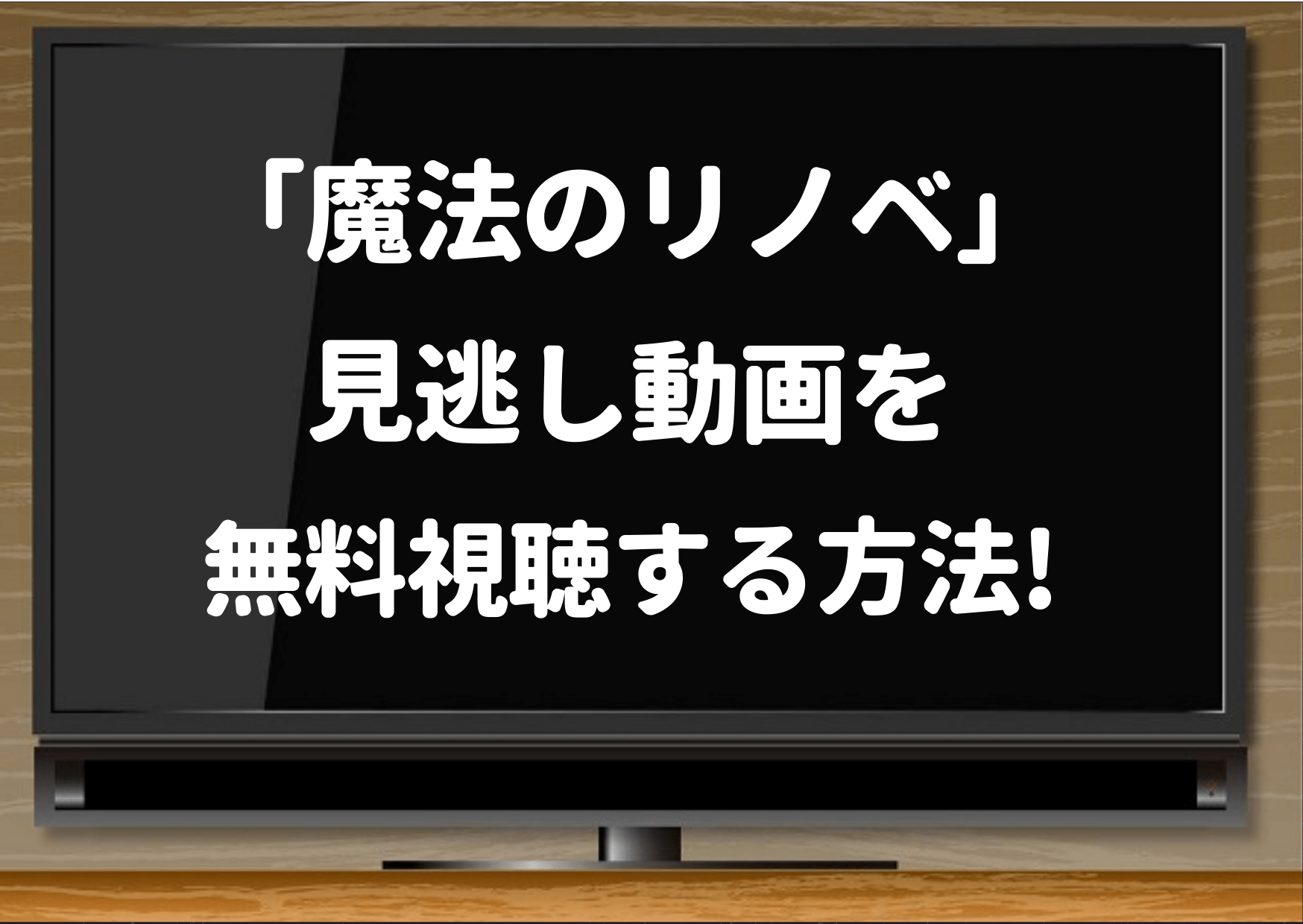 魔法のリノベ,hulu,ドラマ,dailymotion,NETFLIX,Amazonプライム