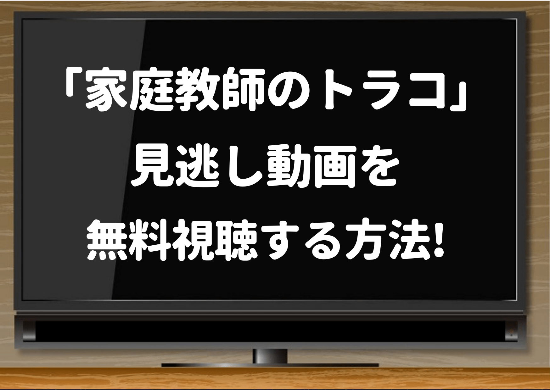 家庭教師のトラコ,1話,dailymotion,netflix,配信