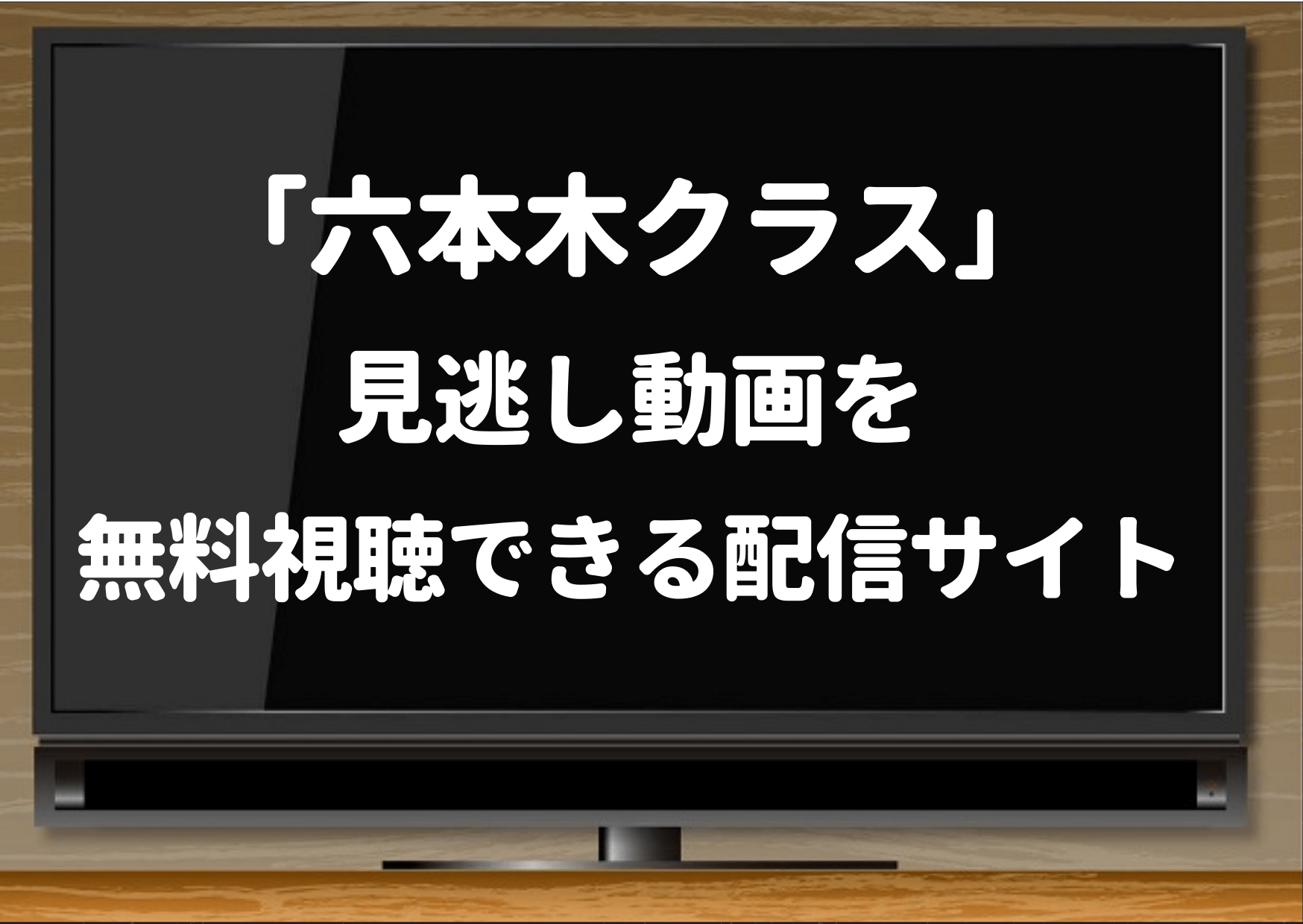 六本木クラス,amazonプライム,六本木クラス,ネトフリ