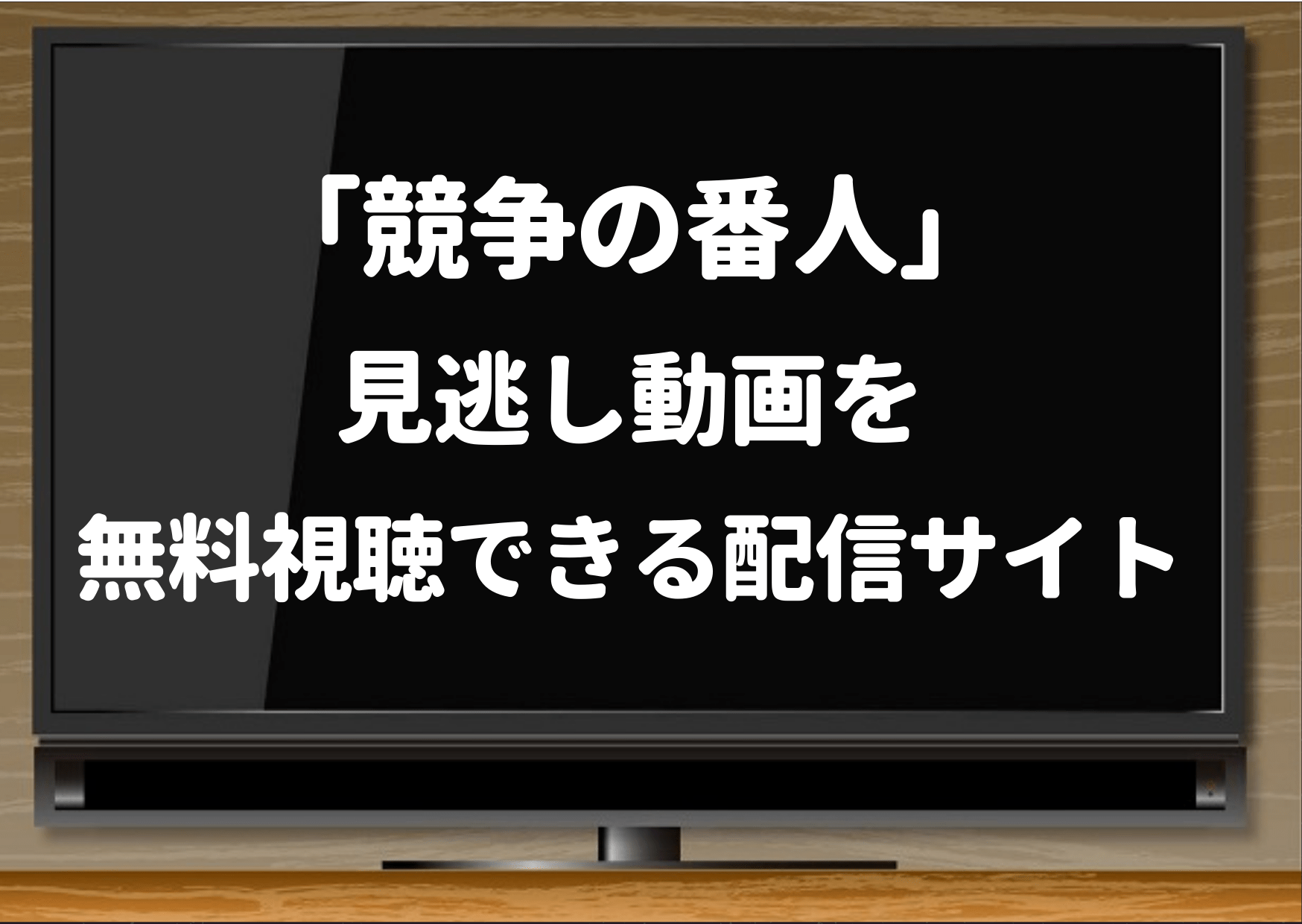 競争の番人,amazonプライム,hulu,pandora,netflix,dailymotion