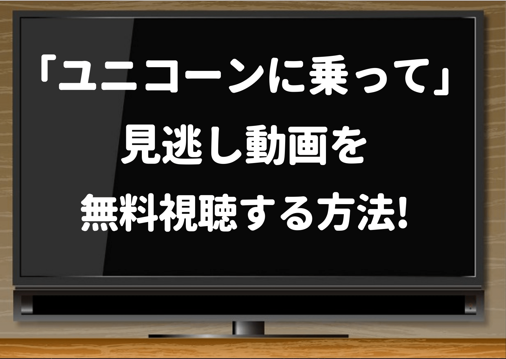 ユニコーンに乗って,tver,見逃し,Hulu,dailymotion,pandora