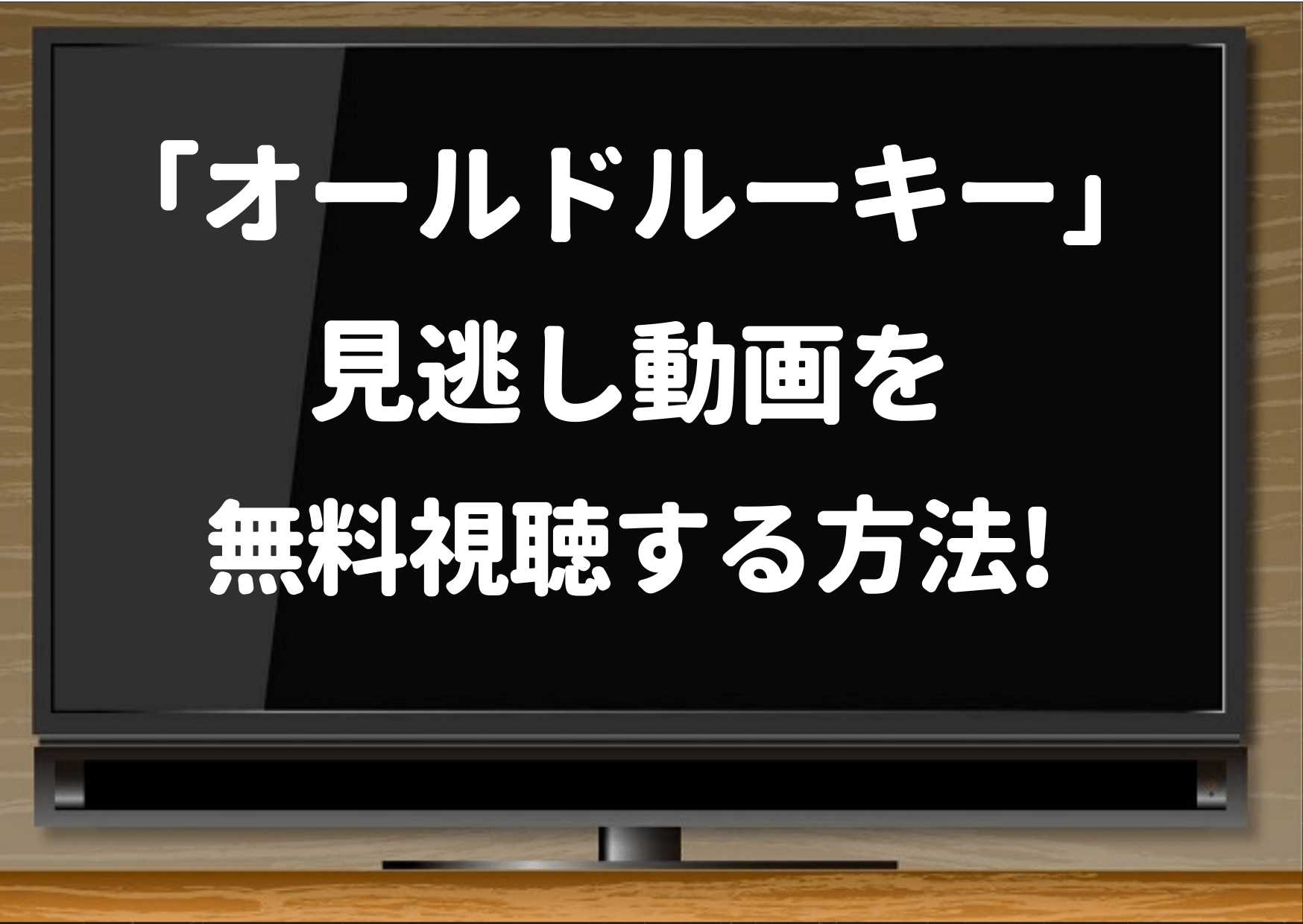 オールドルーキー,ドラマ,hulu,pandora,dailymotion,見逃し配信,無料