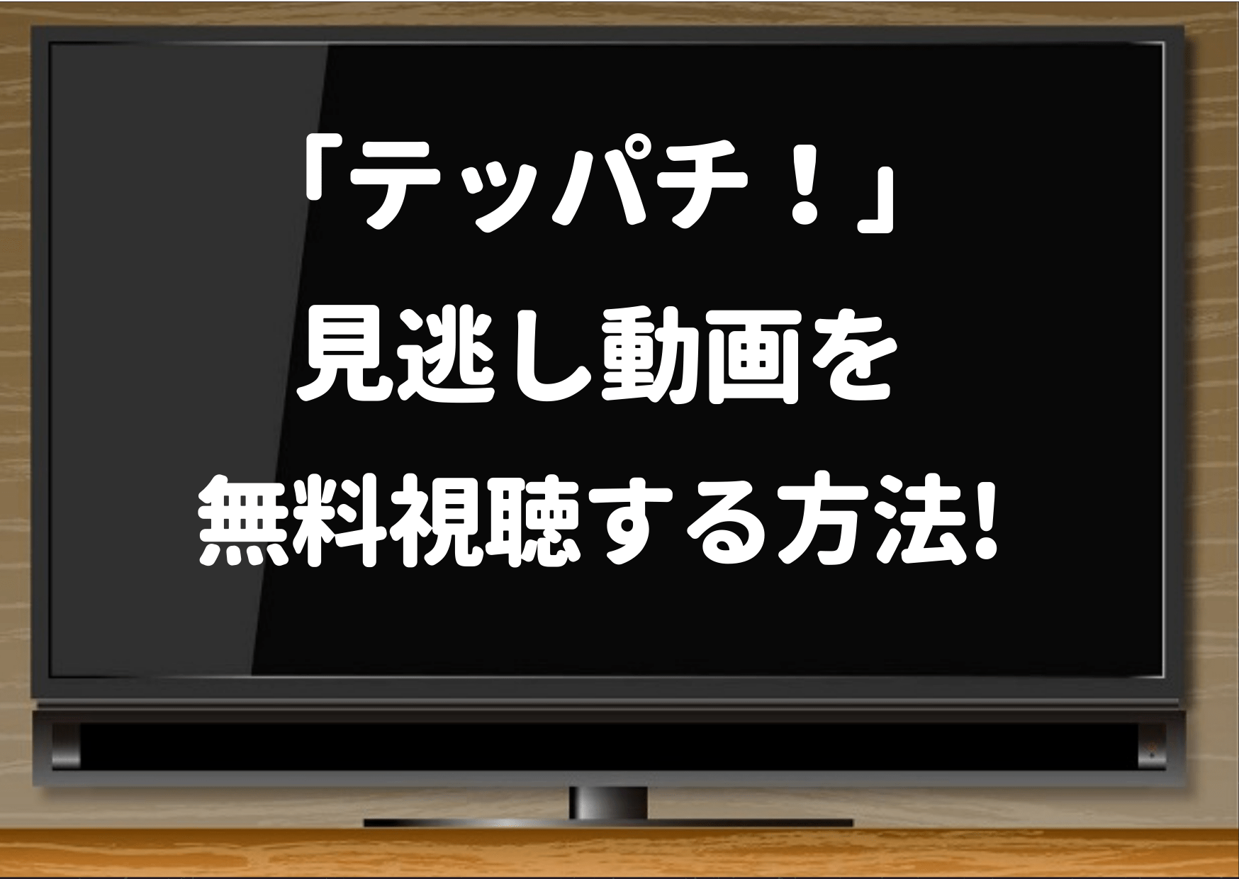 テッパチ,hulu,netflix,amazonプライム,ネトフリ