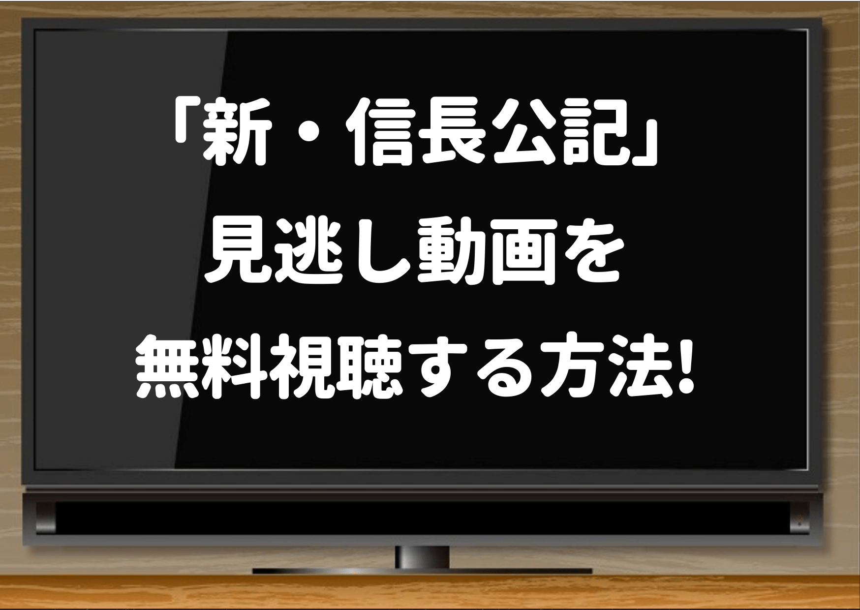 新信長公記,ドラマ,amazonプライム,hulu