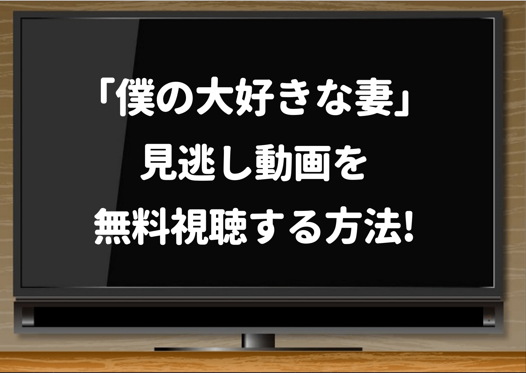 僕の大好きな妻,hulu,FOD,dailymotion