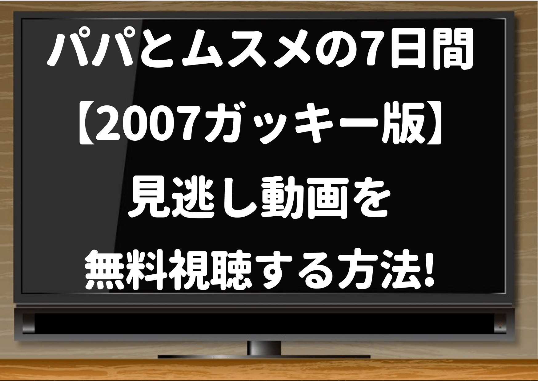 netflix,amazonプライム,hulu,加藤シゲアキ,パパ娘,ドラマ,新垣結衣,舘ひろし