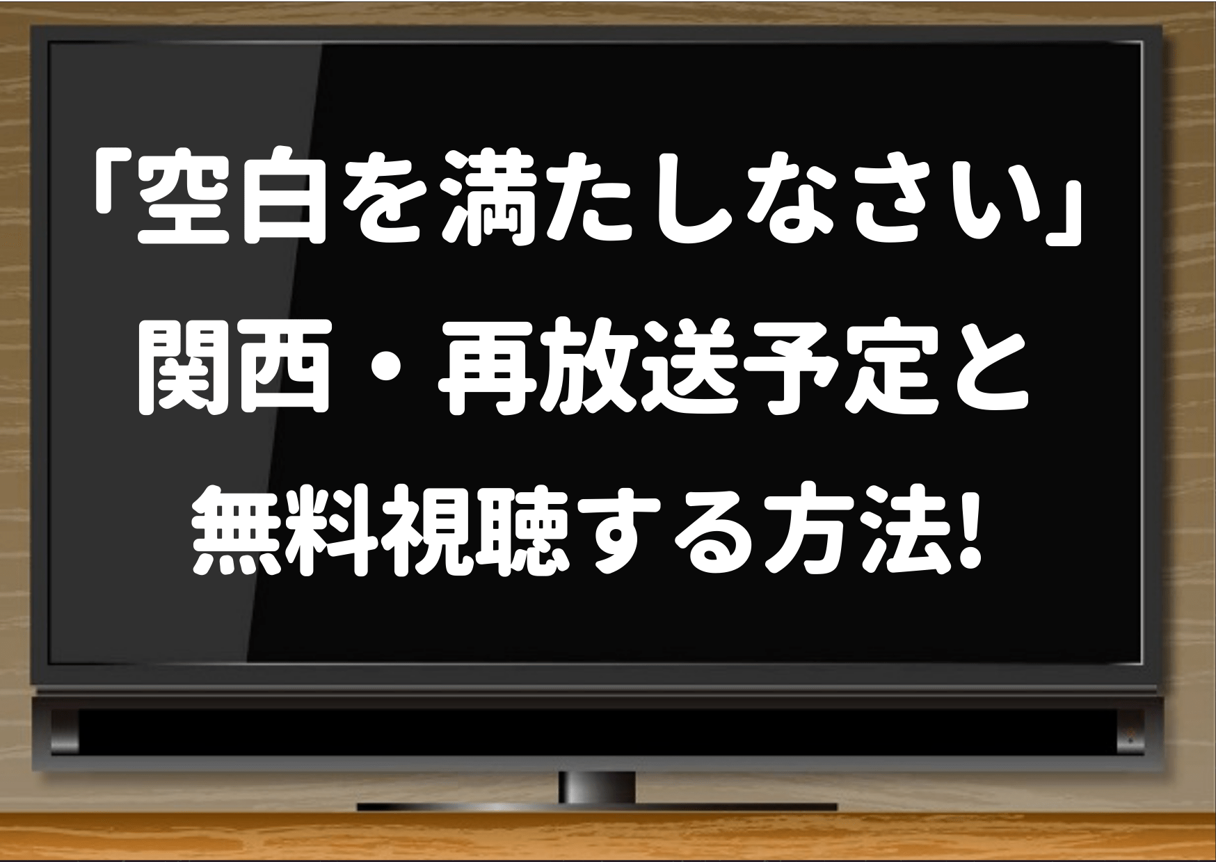 空白を満たしなさい,関西,再放送,見逃し,配信,TVer,dailymotion