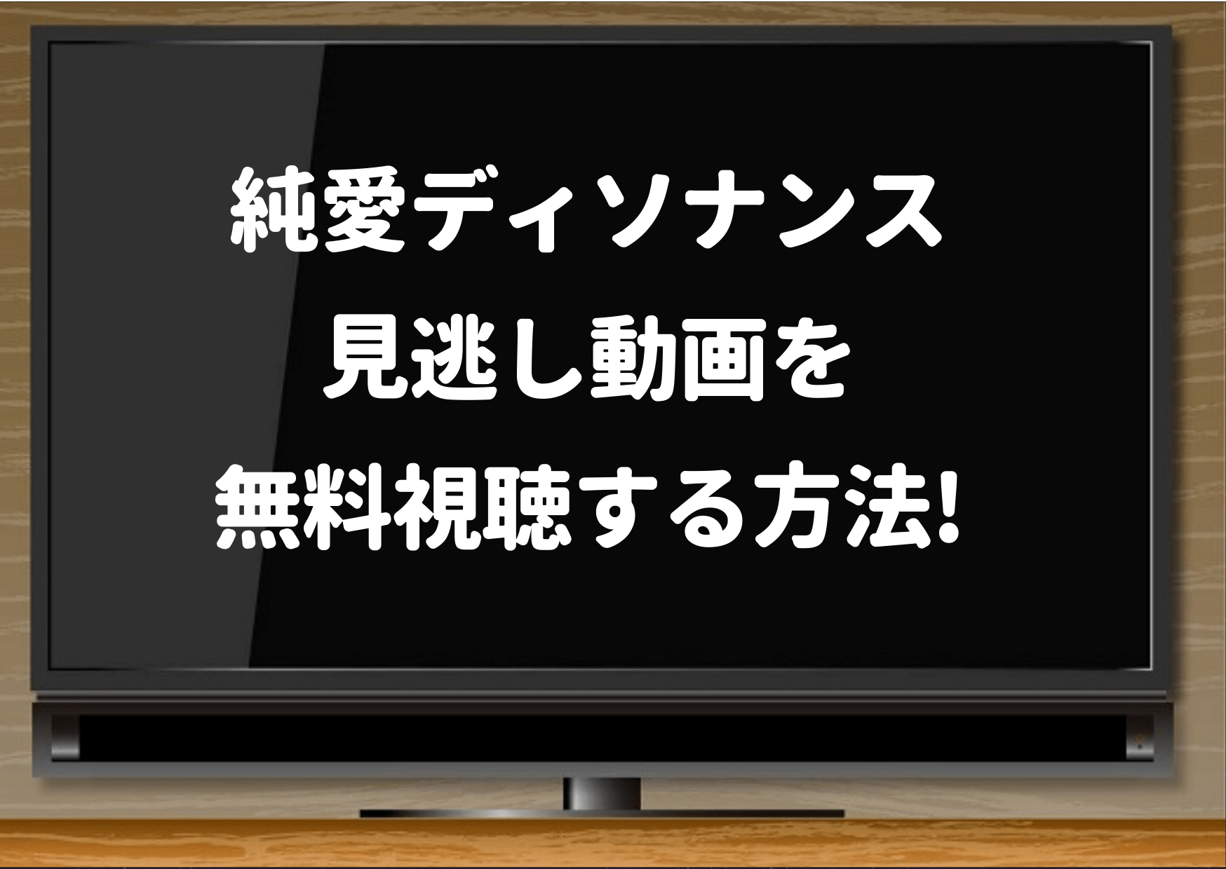 純愛ディソナンス,hulu,fod,Netflix,無料,配信