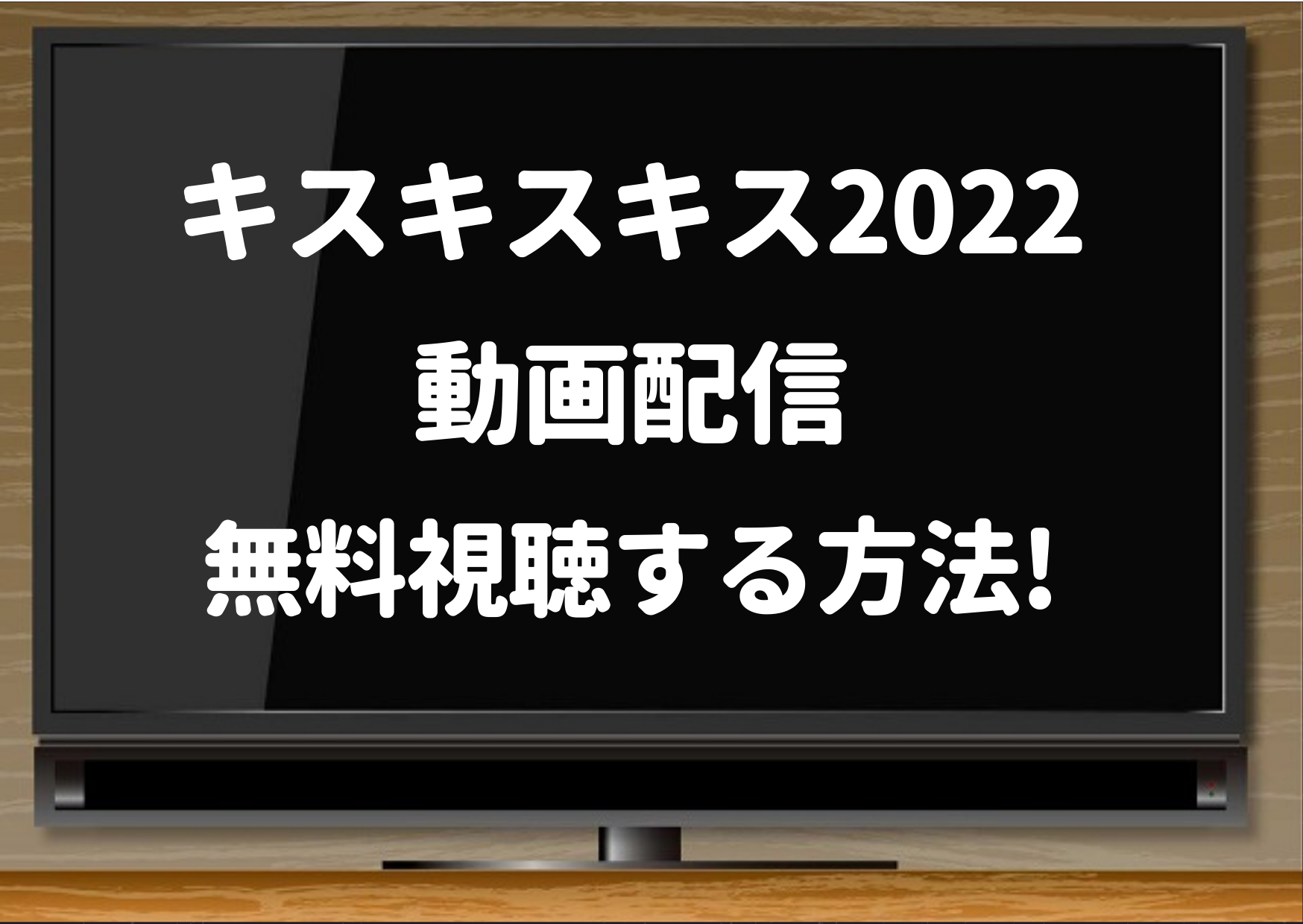 キスキスキス,ドラマ,2022,最新作,無料,視聴