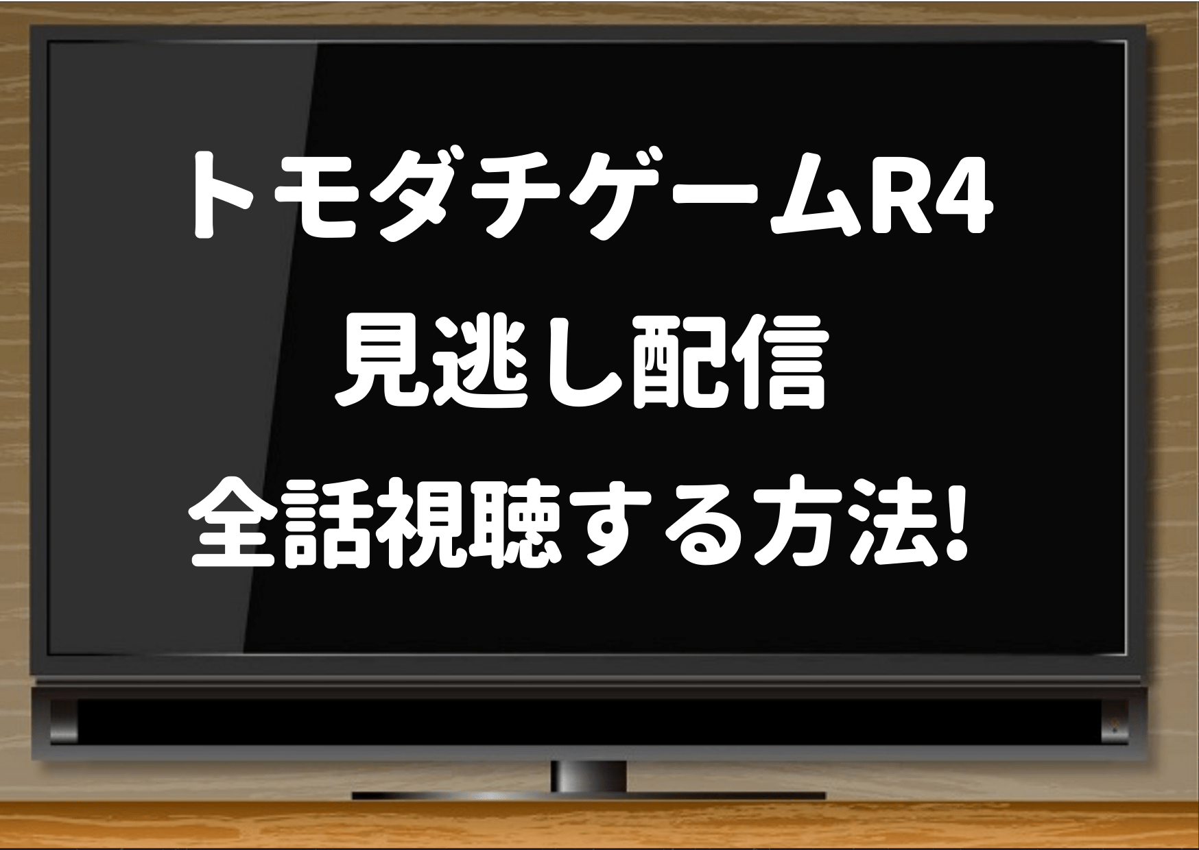 トモダチゲームR4,ドラマ,netflix,hulu,配信,無料視聴