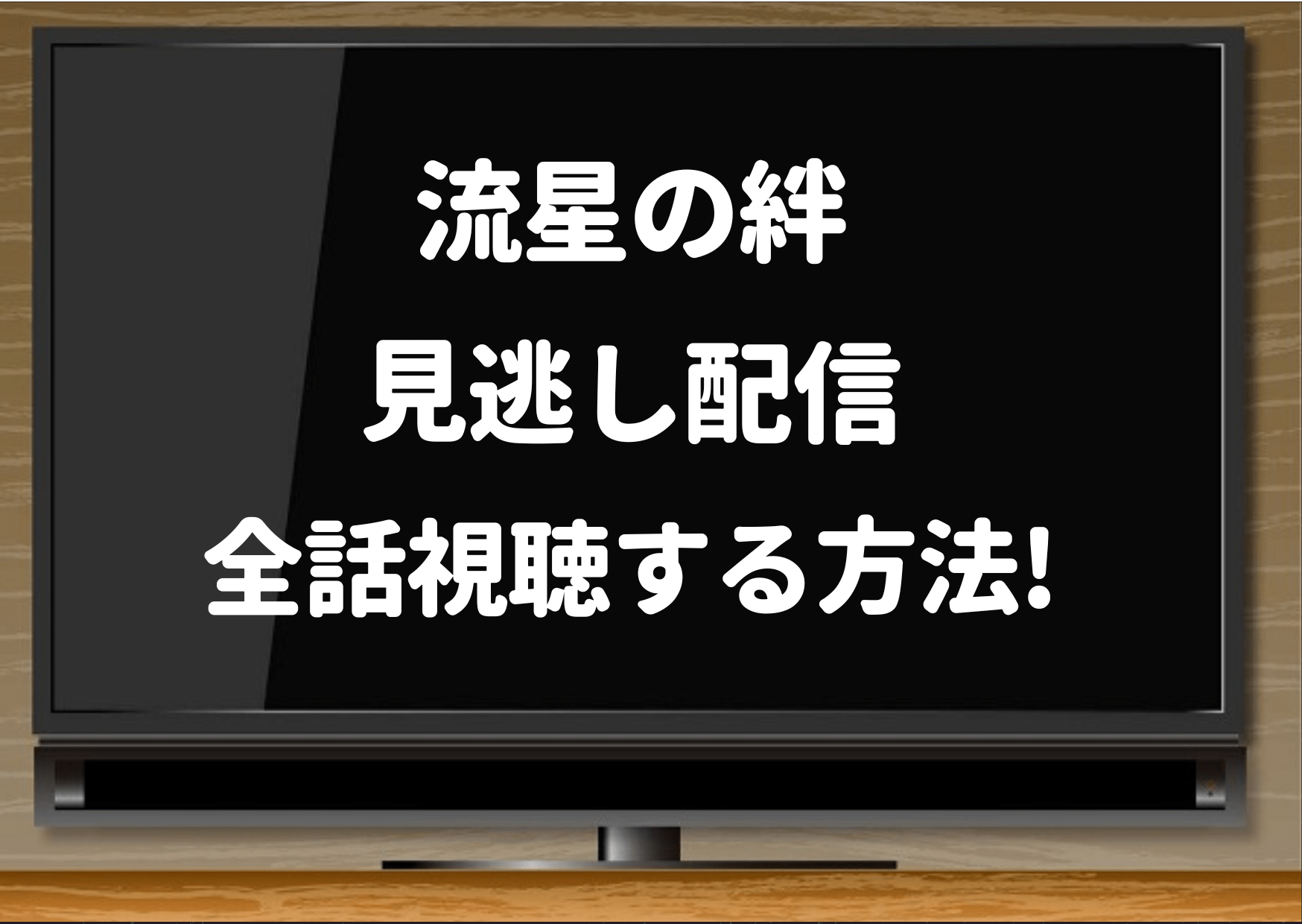 流星の絆,動画,pandora,1話,デイリーモーション,ユーチューブ,paravi,最終回,フル,再放送できない,2話,3話,hulu