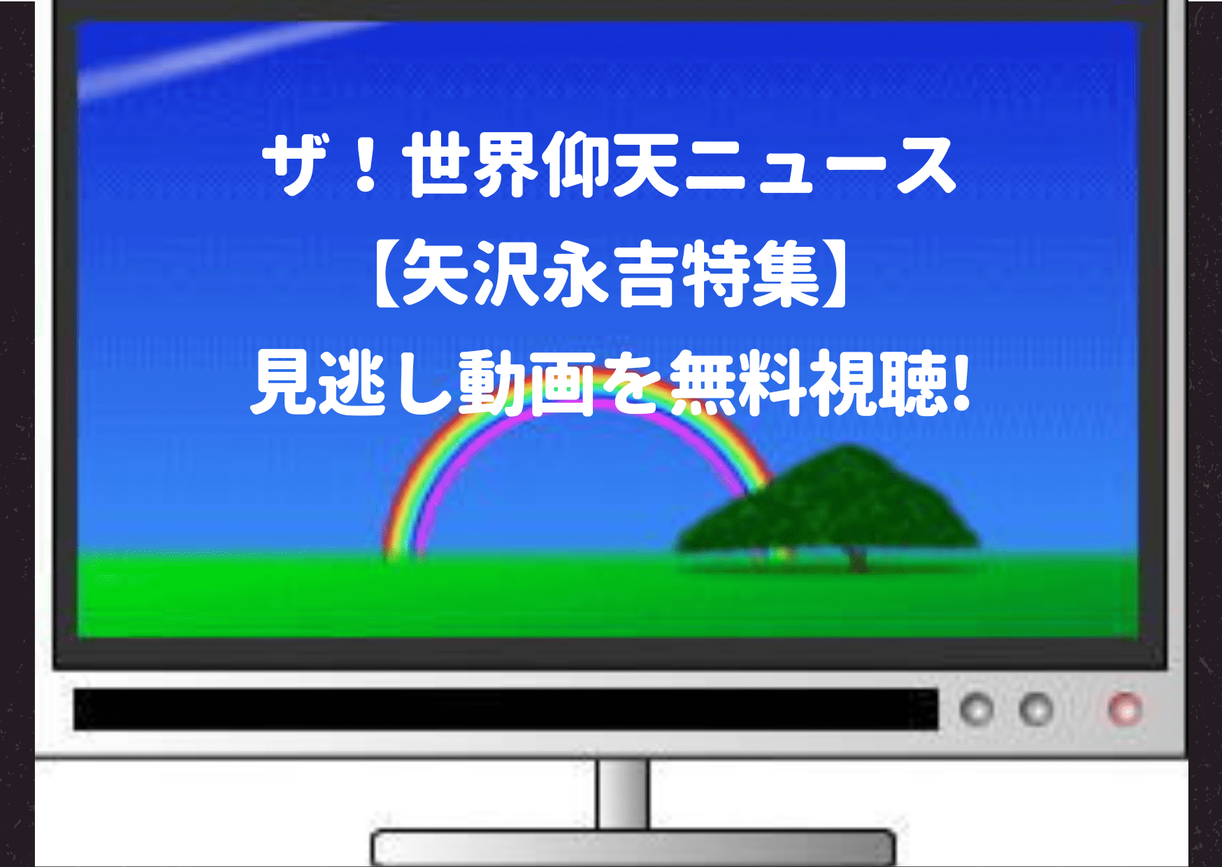 世界仰天ニュース,矢沢永吉,詐欺事件,見逃し配信,無料