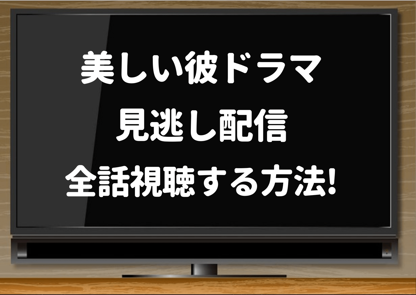 美しい彼,アマプラ,ドラマ,見逃し,無料