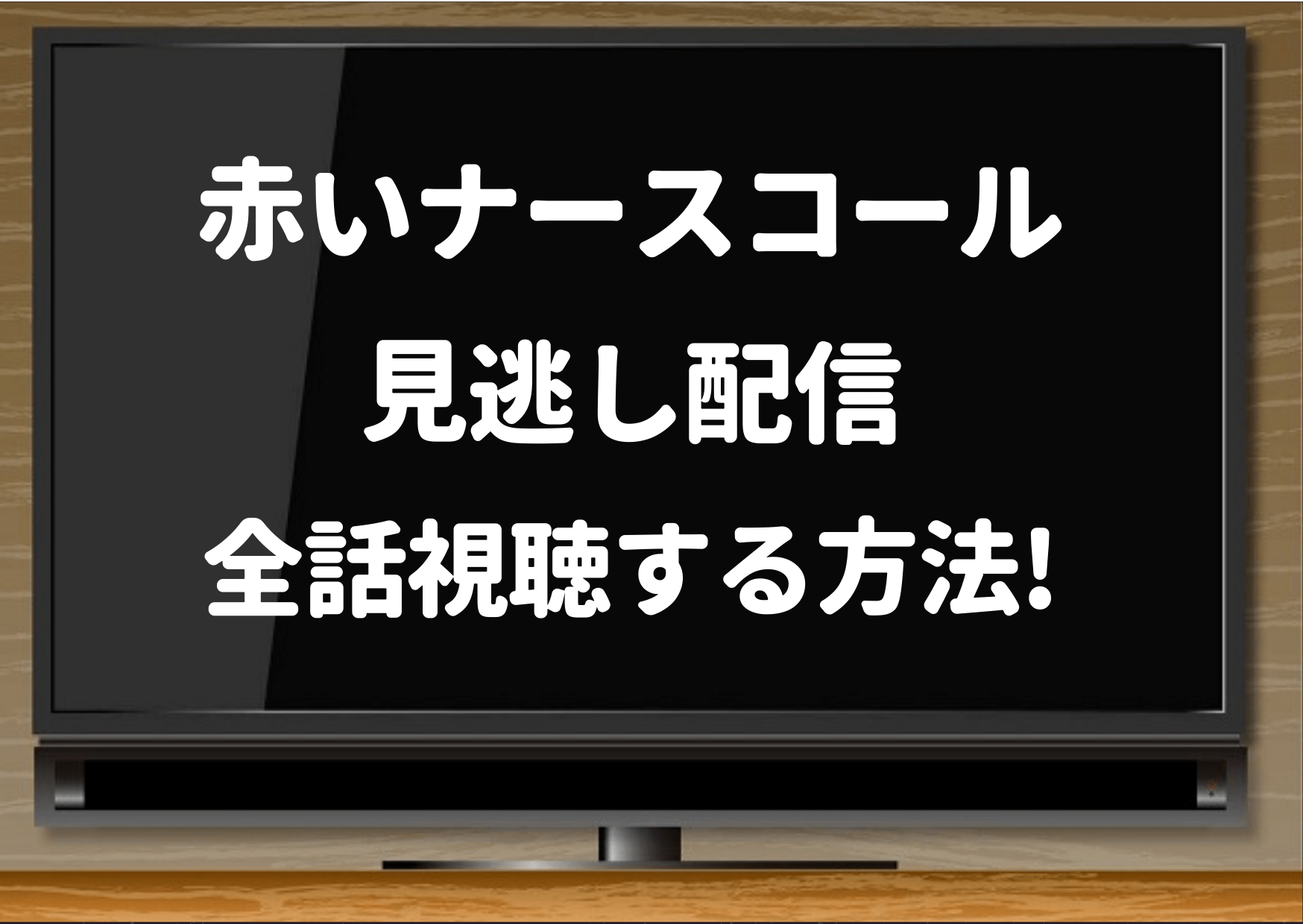 赤いナースコール,hulu,ネトフリ,dailymotion