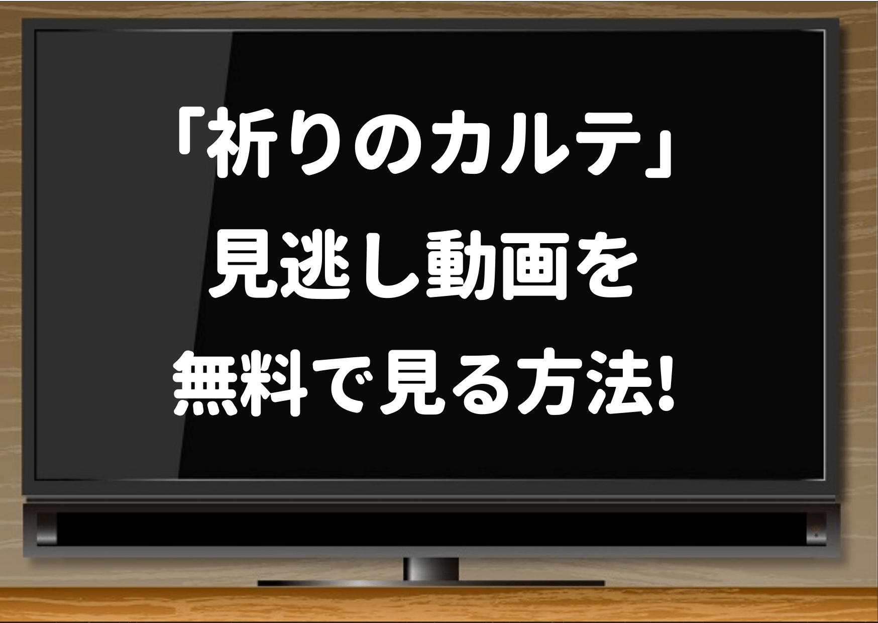 祈りのカルテ,見逃し,1話,最終回,2話,3話,4話,5話,6話,7話,8話,9話,10話
