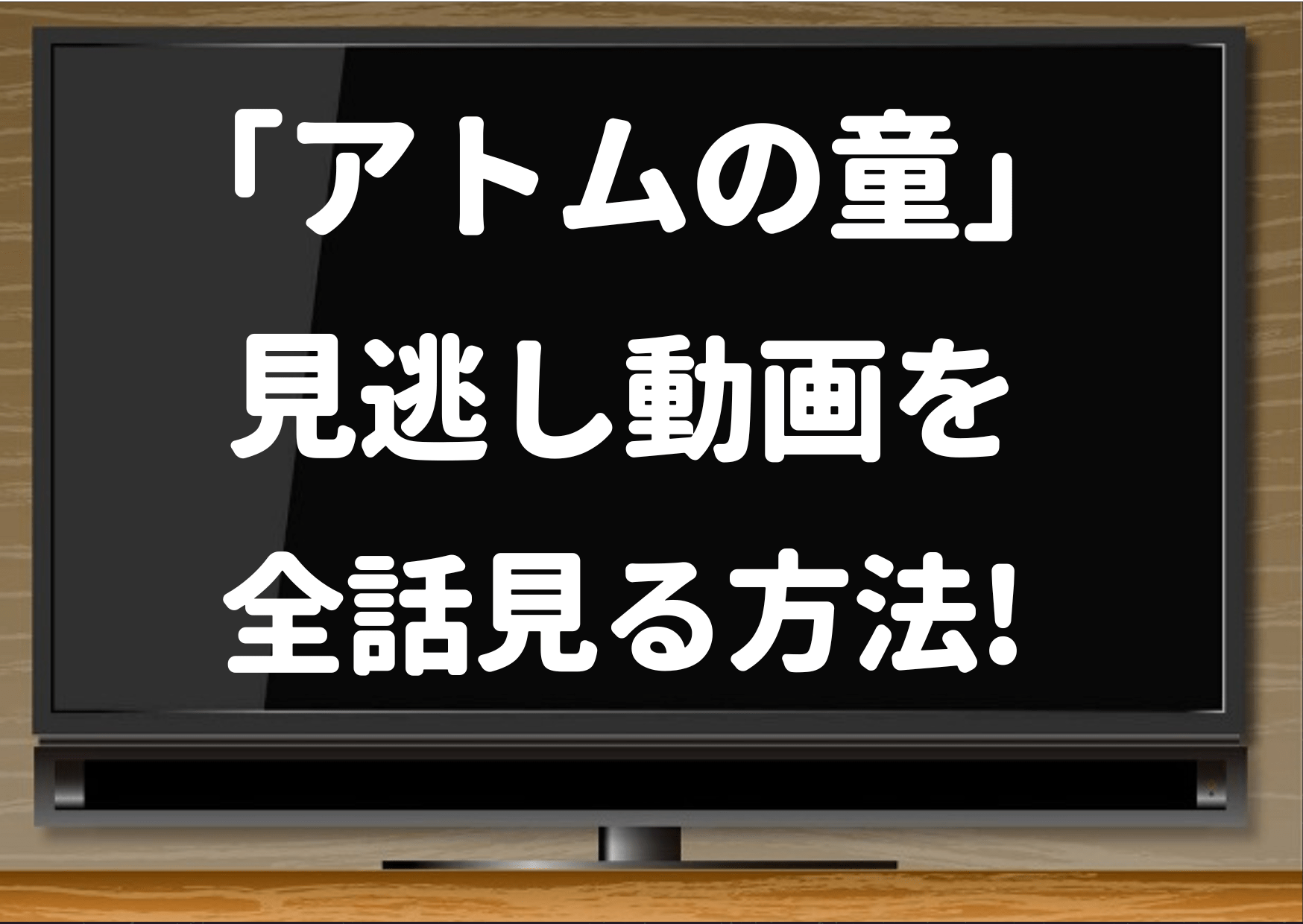 アトムの童,見逃し,1話,最終回,2話,3話,4話,5話,6話,7話,8話,9話,10話