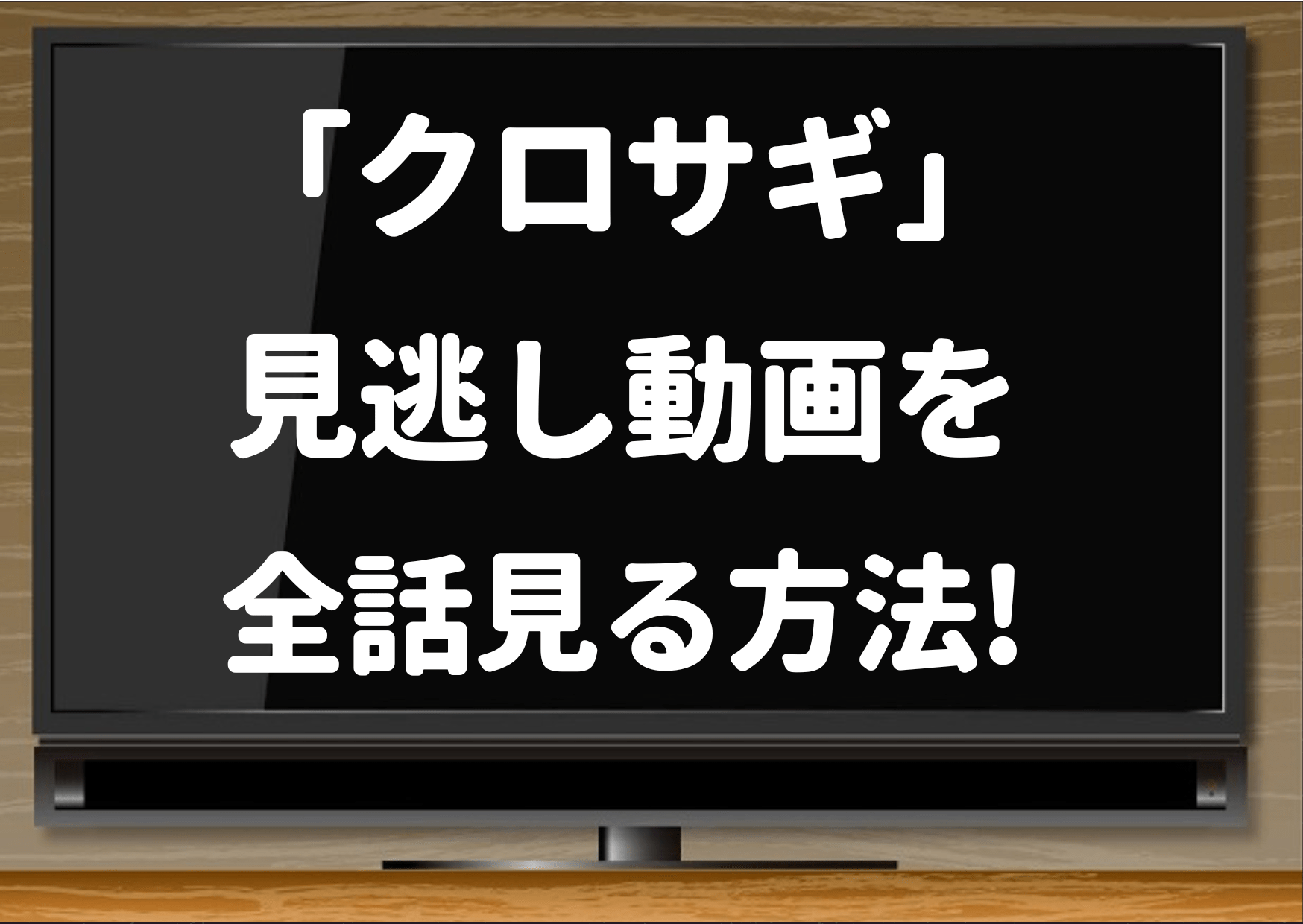 クロサギ,tver,平野紫耀,見れない,見逃し,動画,見逃し配信