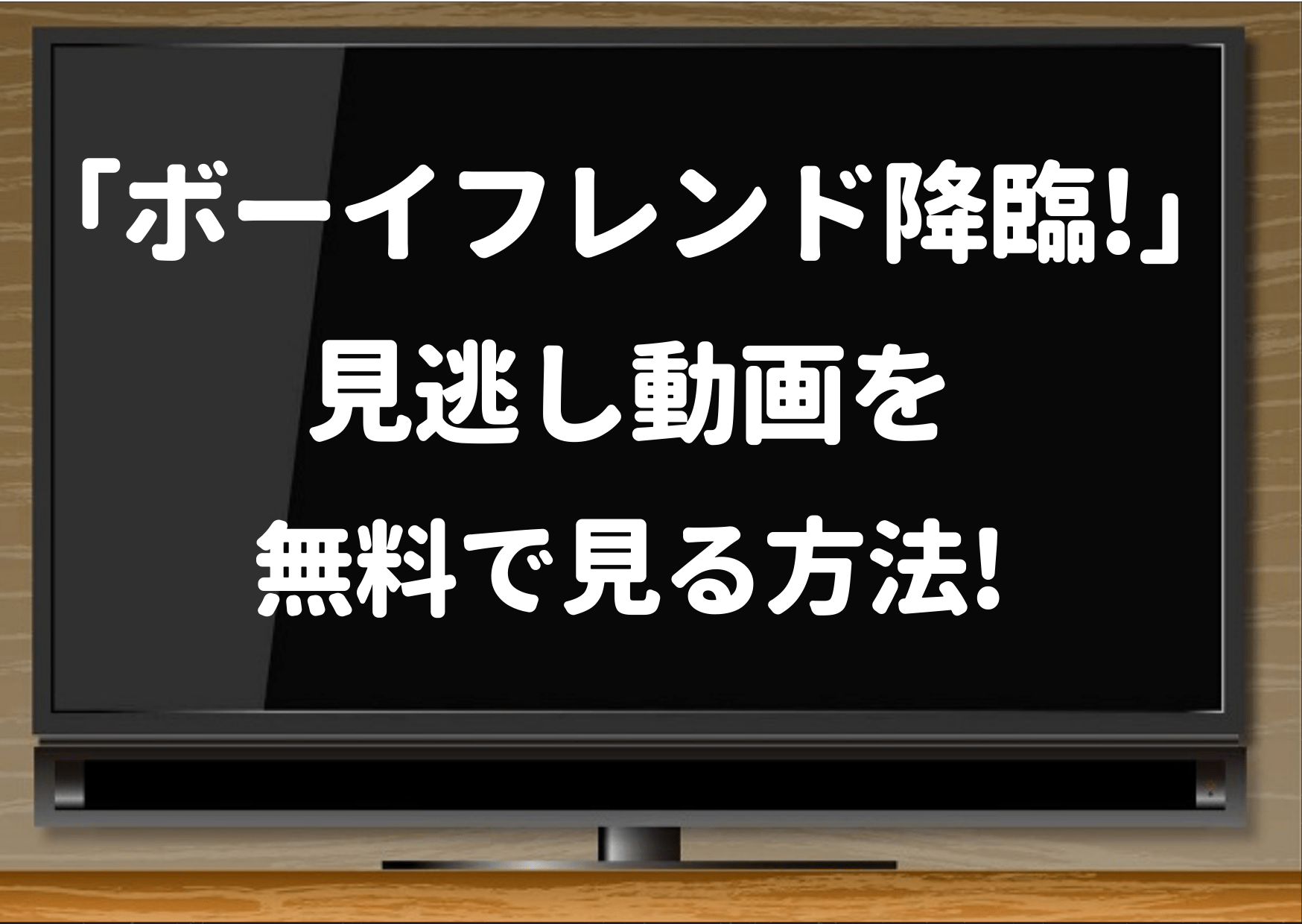 ボーイフレンド降臨,見逃し,hulu,フールー,dailymotion