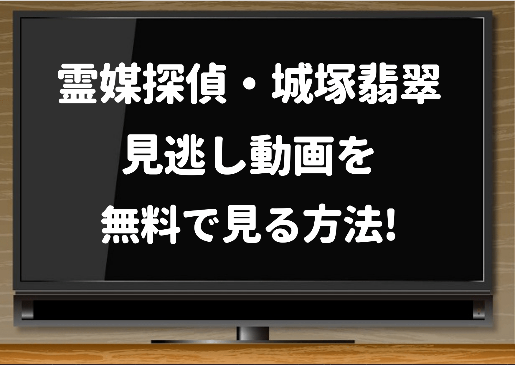 霊媒探偵,城塚翡翠,見逃し,アマゾン,プライム,Amazonプライムビデオ