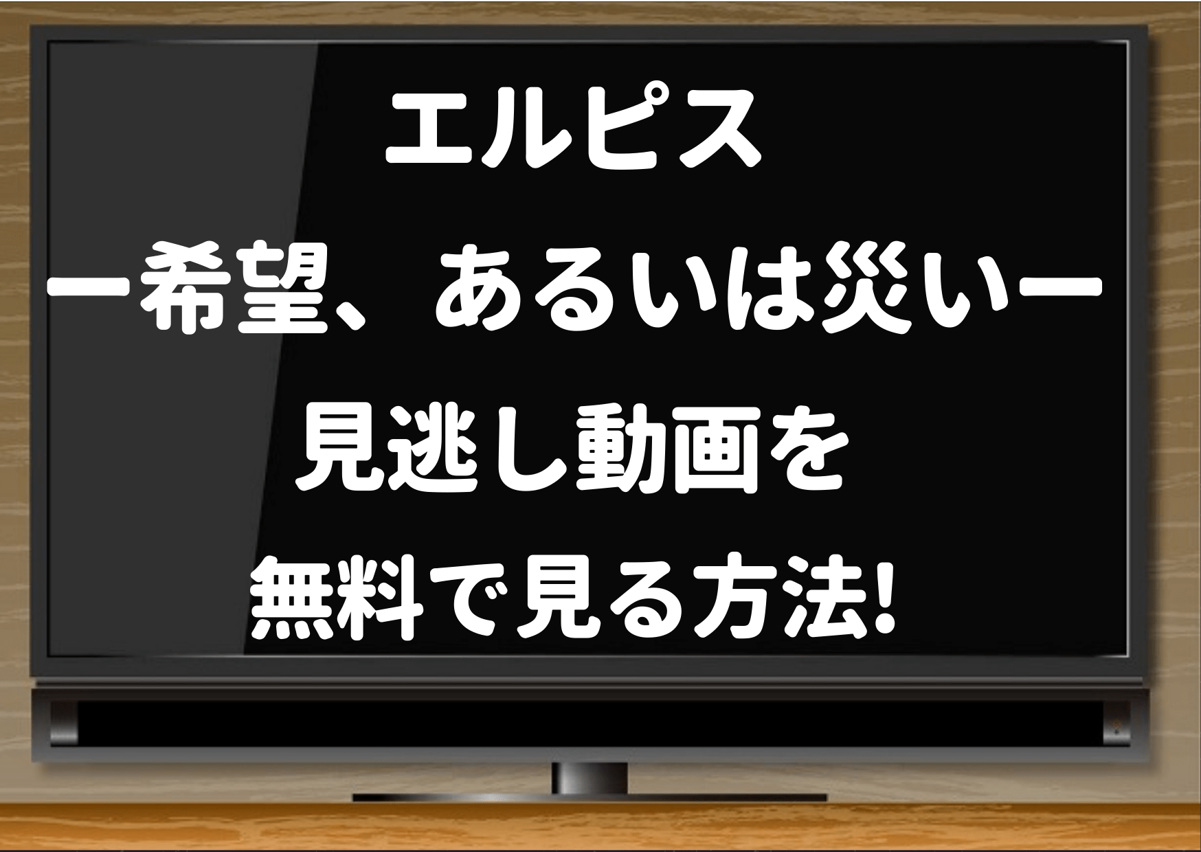 エルピス,希望あるいは災い,見逃し,tver,配信,無料,見られる