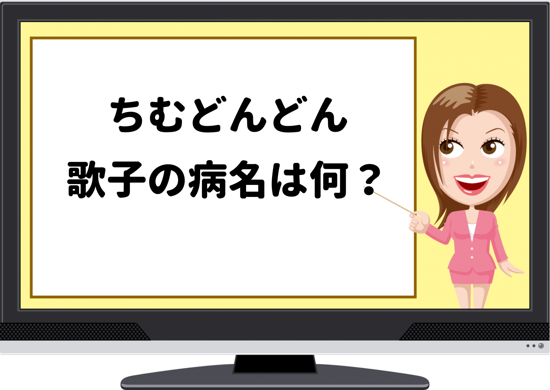 ちむどんどん,歌子,病気,何,病名