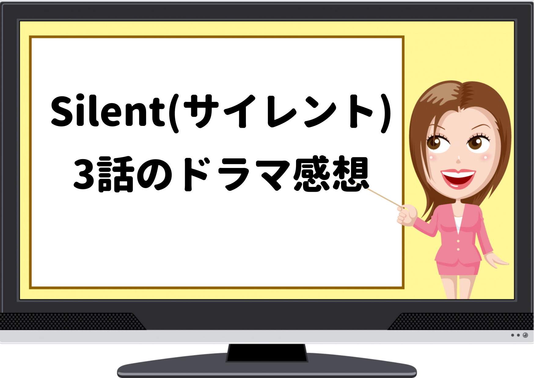 silent3話感想